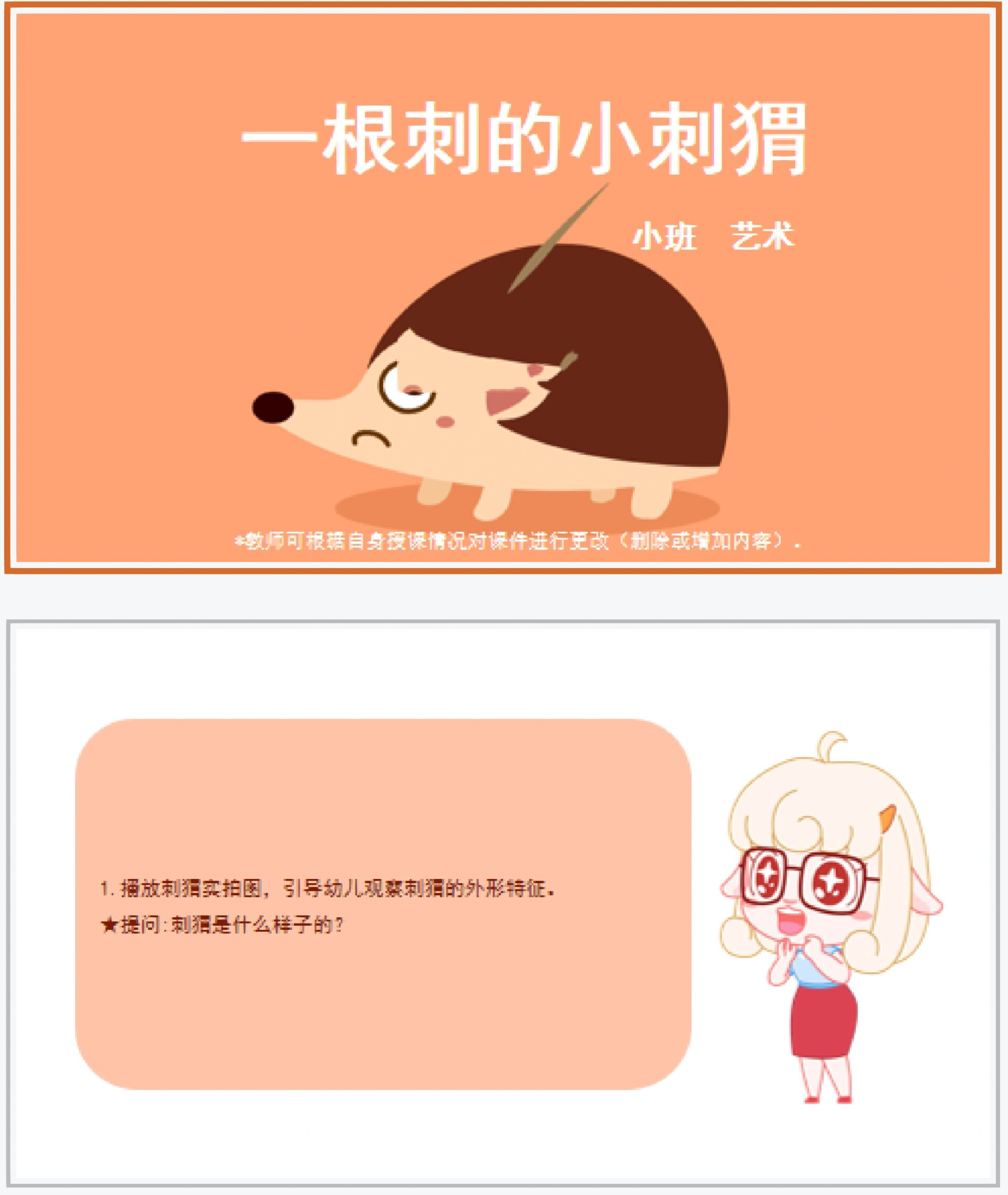 码住6015小班艺术《一根刺的小刺猬》公开课 今天,分享幼儿园小班