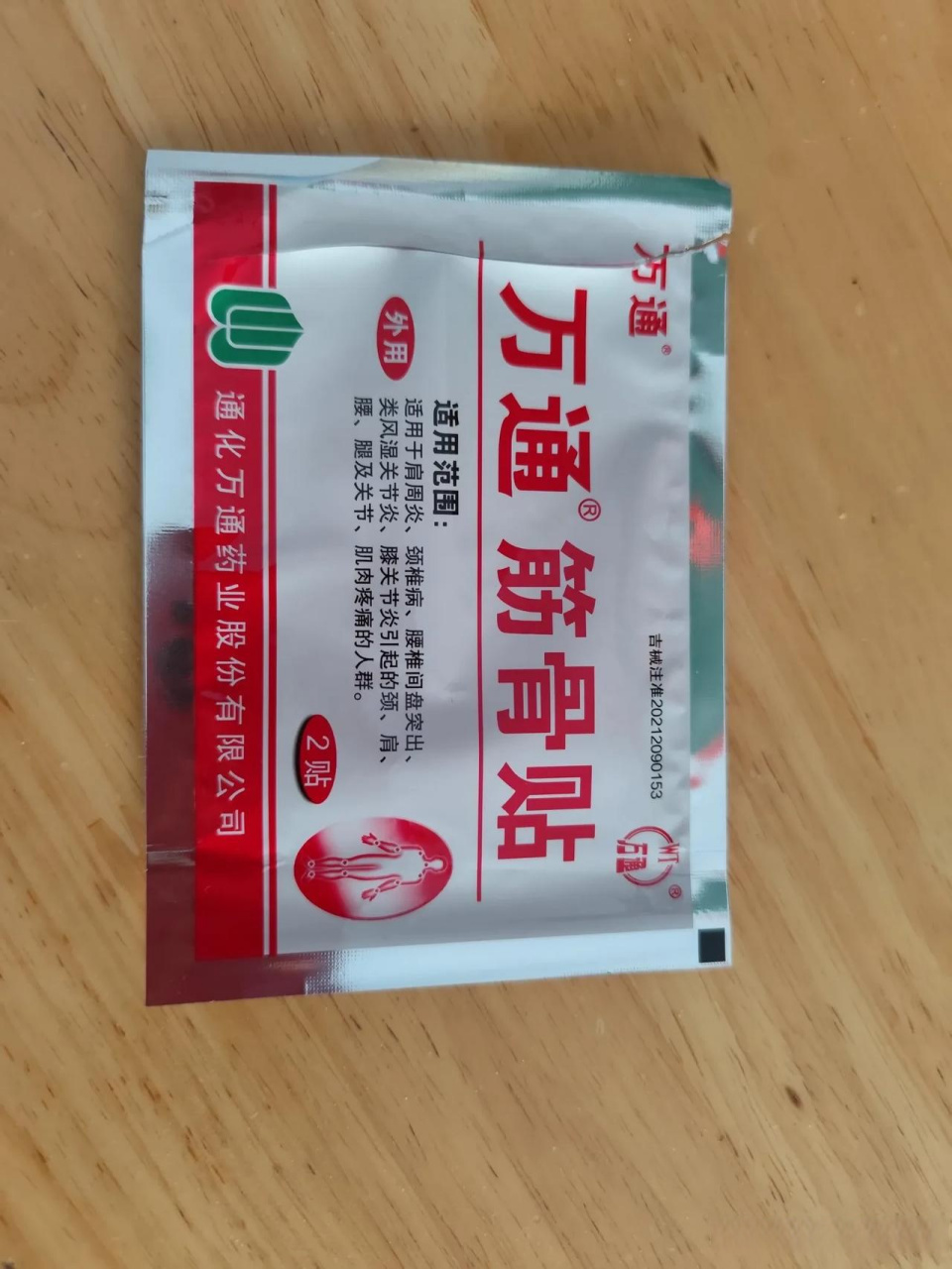 刚刚,学生小姜的奶奶送来了万通筋骨贴膏药,让我明天晚上给他用艾水