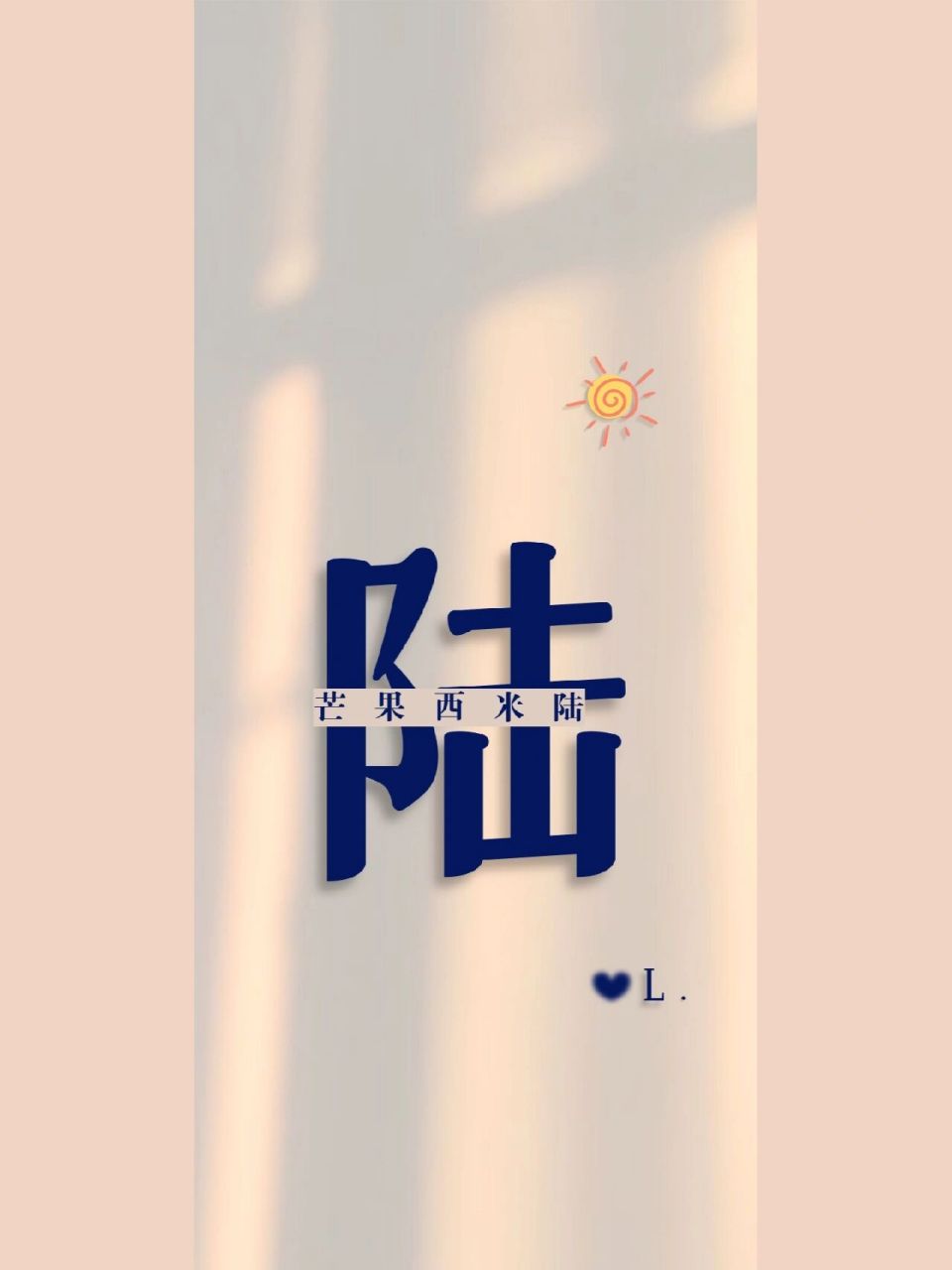 姓氏"陆"壁纸 "我姓陆,却不是通往你心里的那条路"