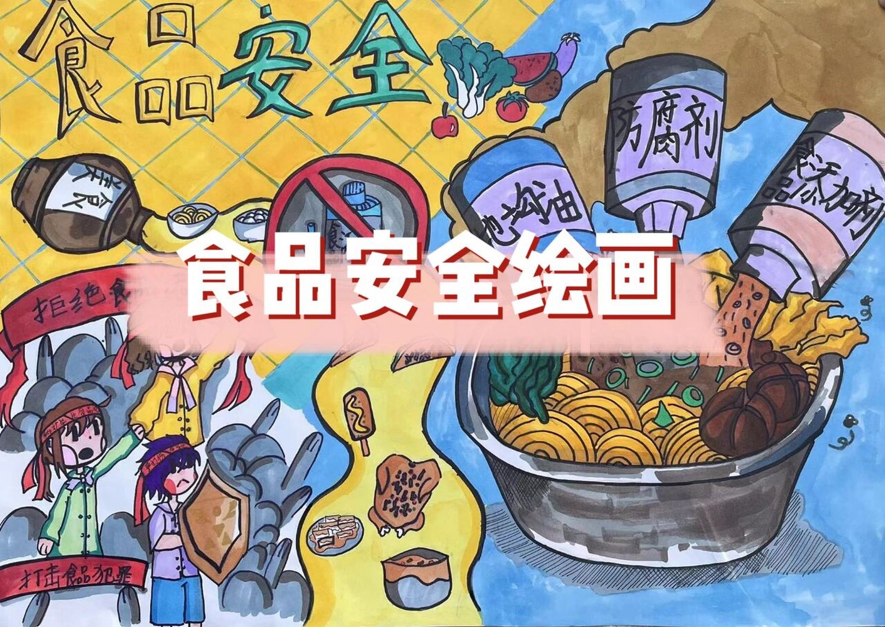 食品安全绘画—创意画 96材料:马克笔 a3马克纸 铅笔 橡皮 勾线笔