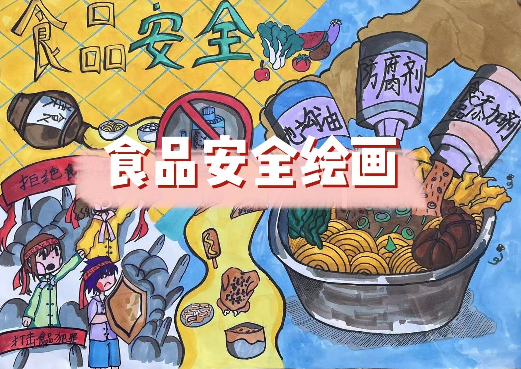 食品安全的图画怎么画图片