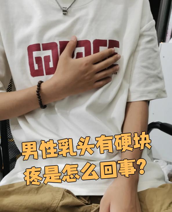 男性乳头出现硬块并且疼痛,首先要看看有没有乳头溢液,皮肤发红