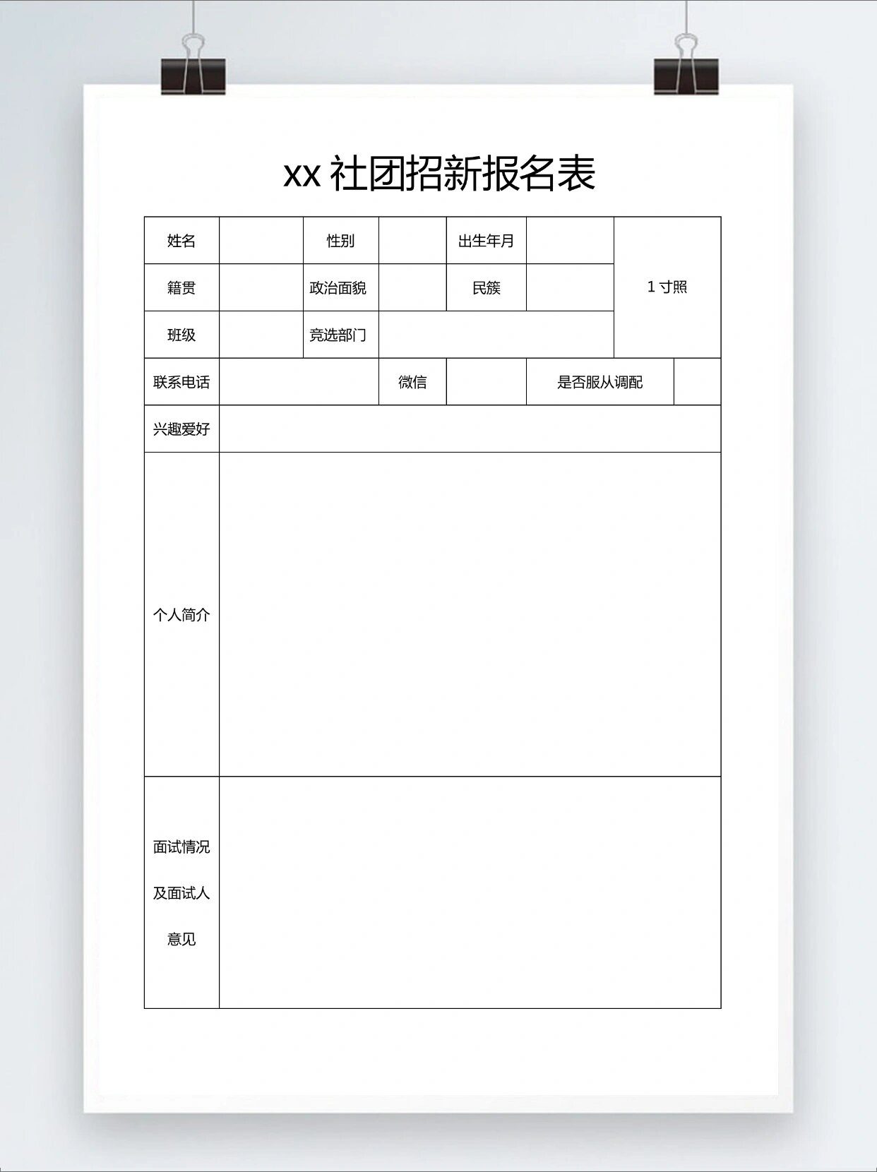 学生会班干部社团招新申请表,带演讲稿!