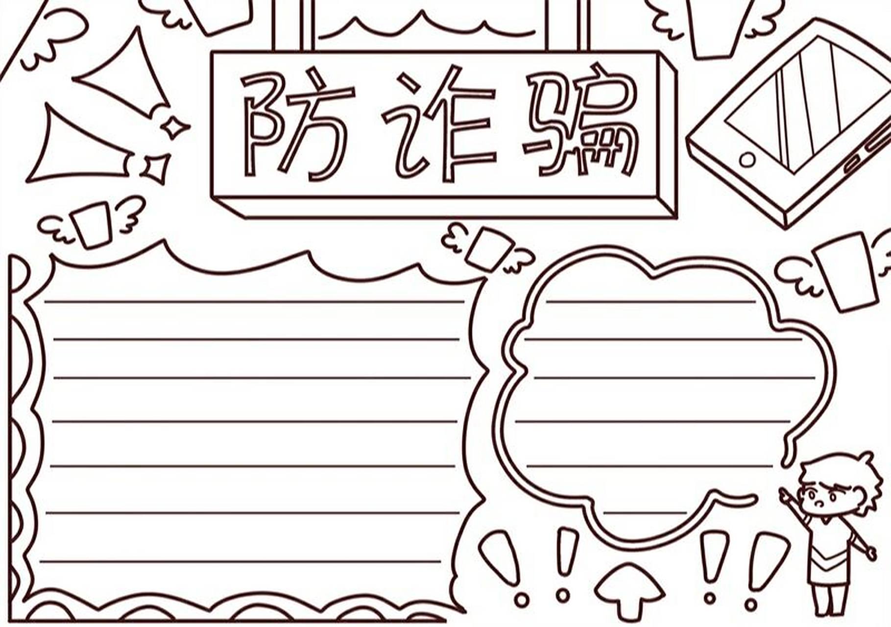 防诈骗手抄报 #手抄报模板# #手抄报# #小学生手抄报# #防诈骗