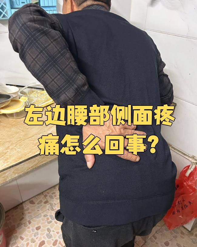 为什么左边的腰部疼痛