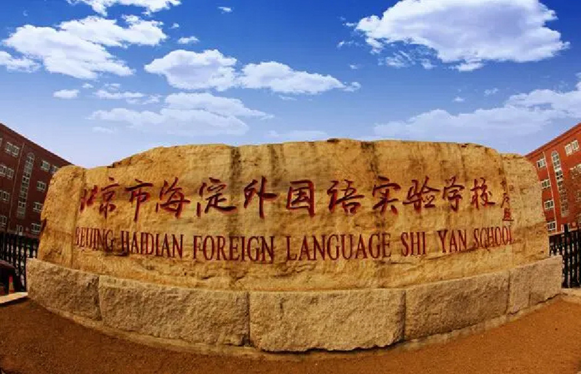 海淀顶尖民办校:海淀外国语实验学校 北京市海淀外国语实验学校始建于