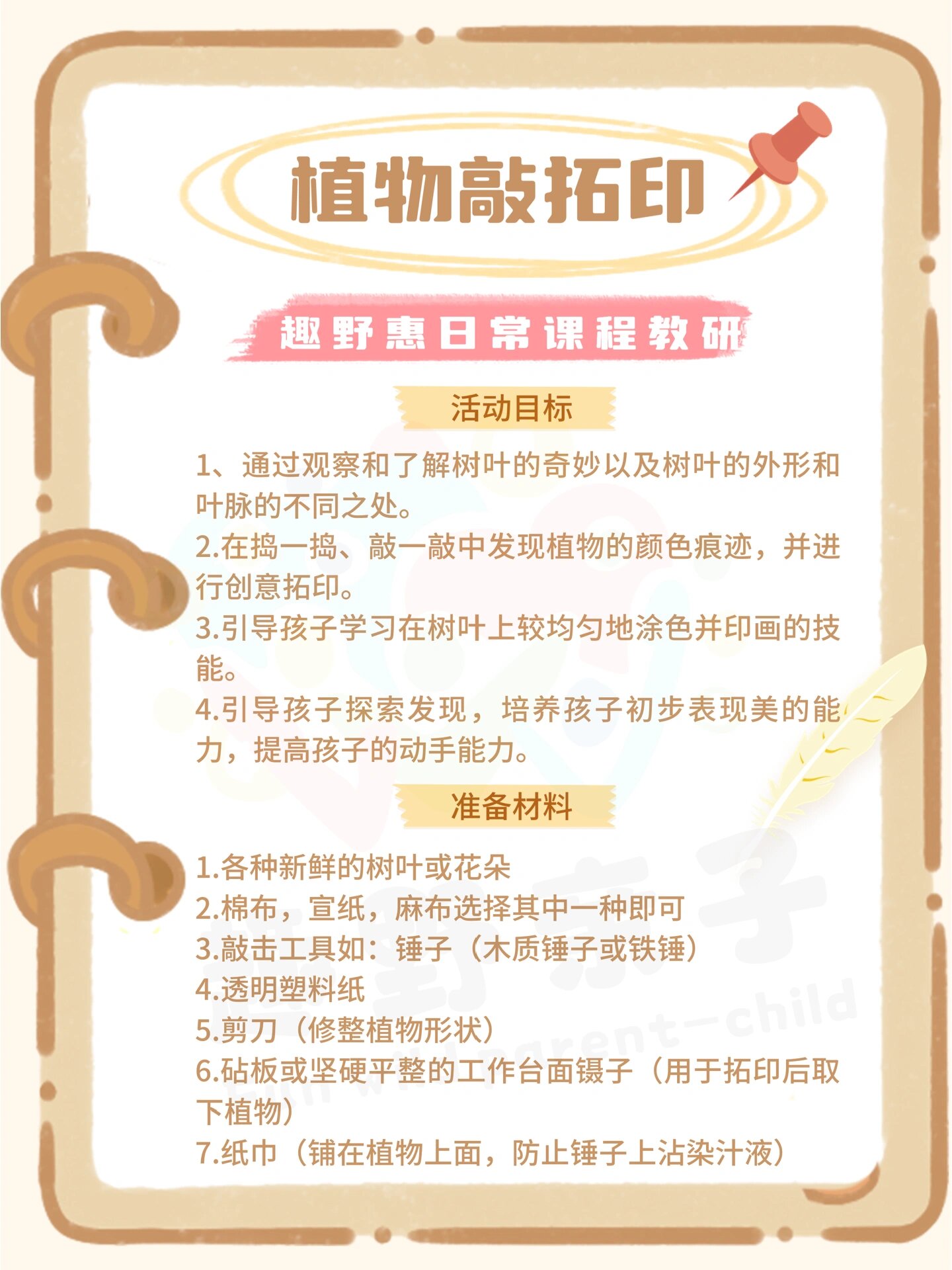 快来学习植物拓印小教程 教研小贴士: 1植物敲拓染,是利用植物的叶片