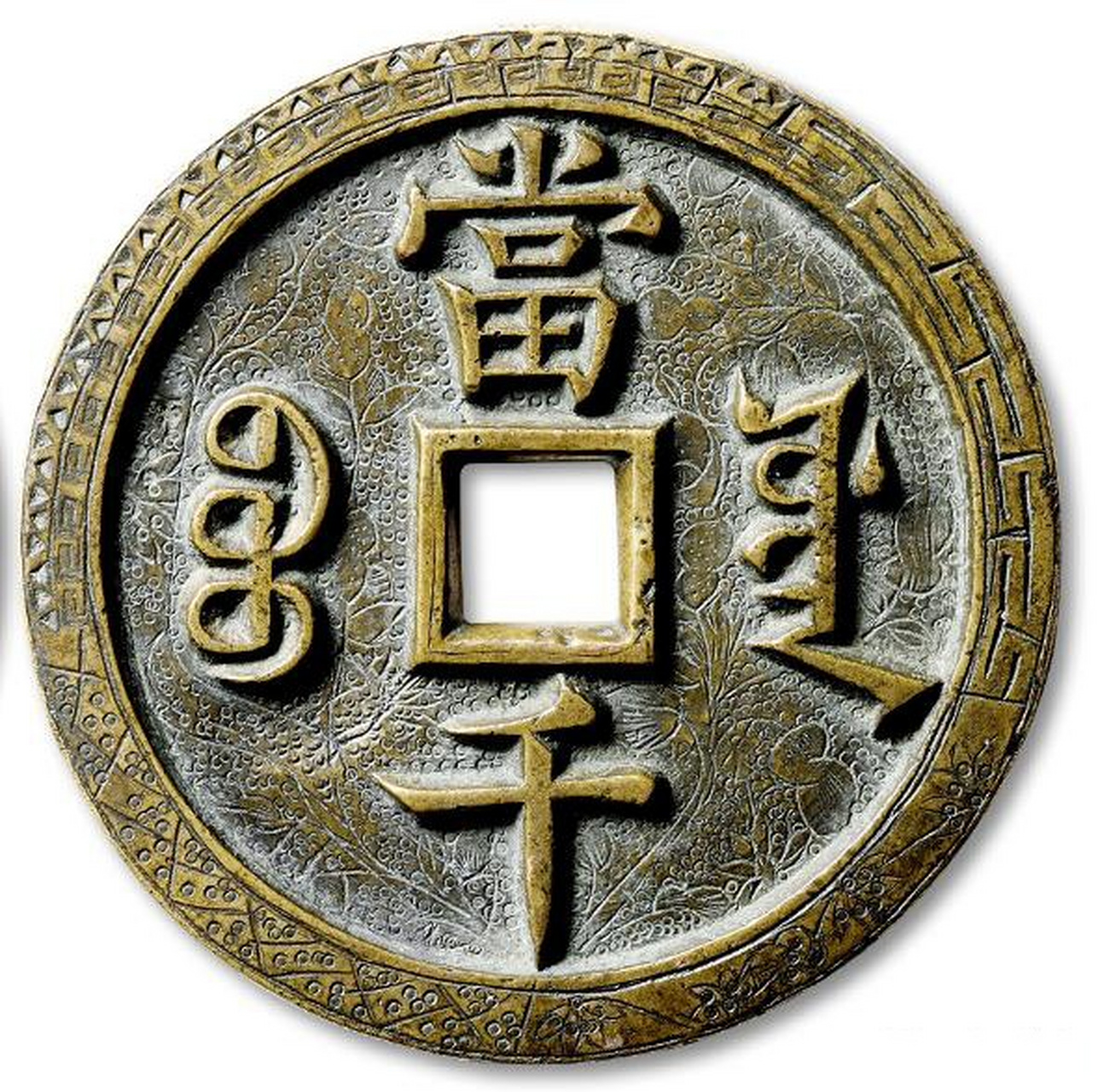 清代咸丰刻花大钱赏析 清"咸丰元宝"宝源局当千母钱刻花一枚,直径:63