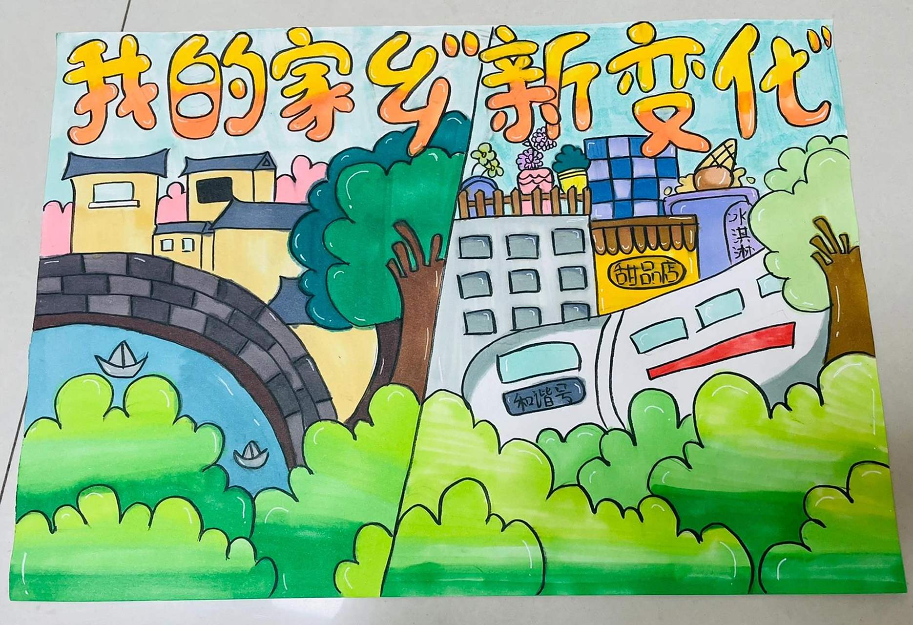 我的家乡新变化——绘画作品 我的家乡新变化——绘画作品
