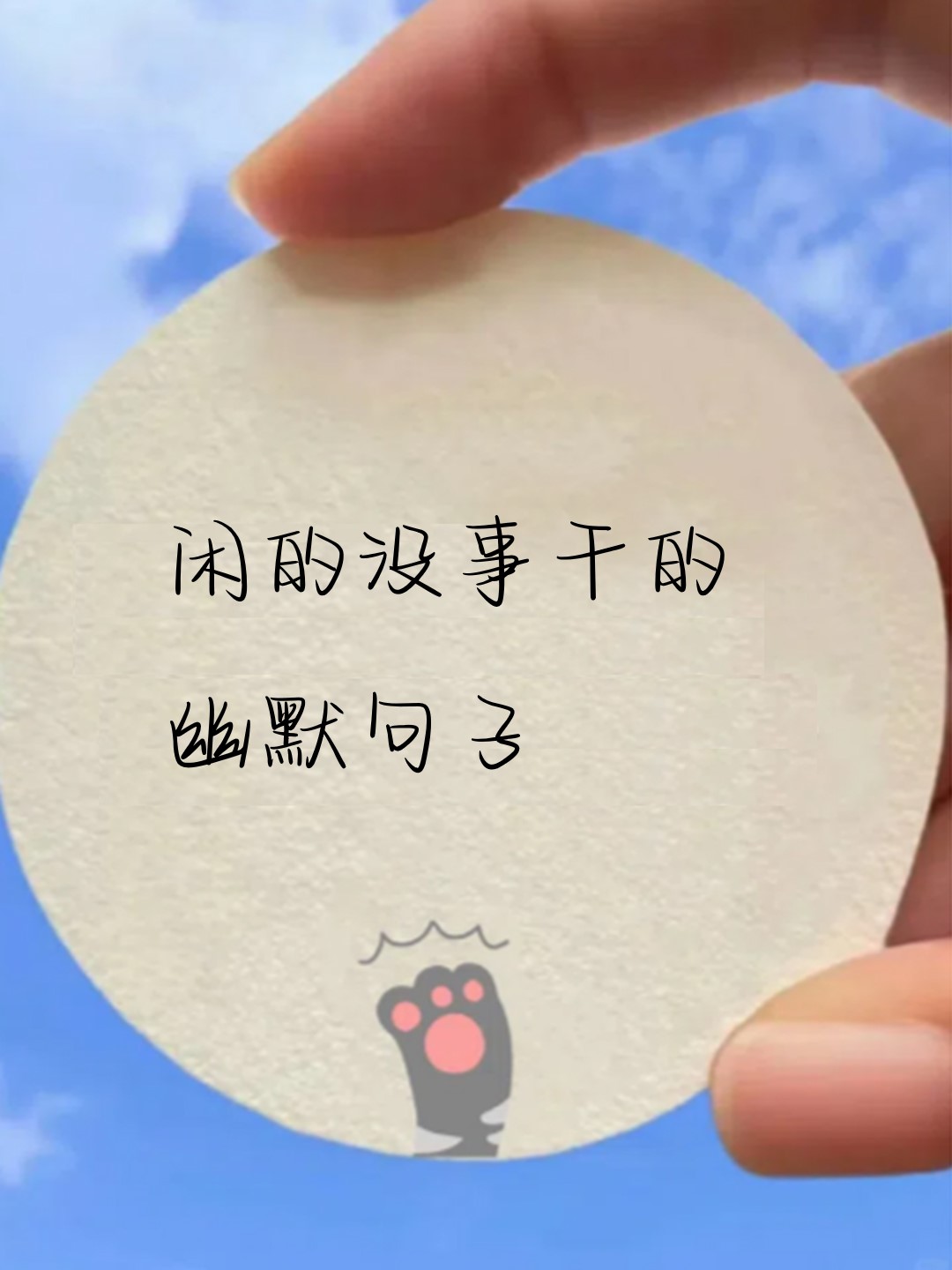 闲的没事干的幽默句子