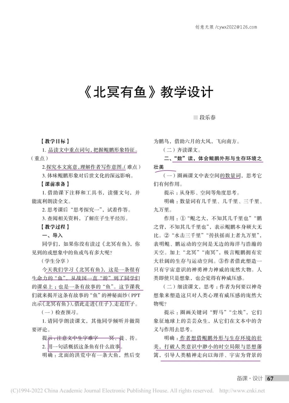 《北冥有鱼》教学设计