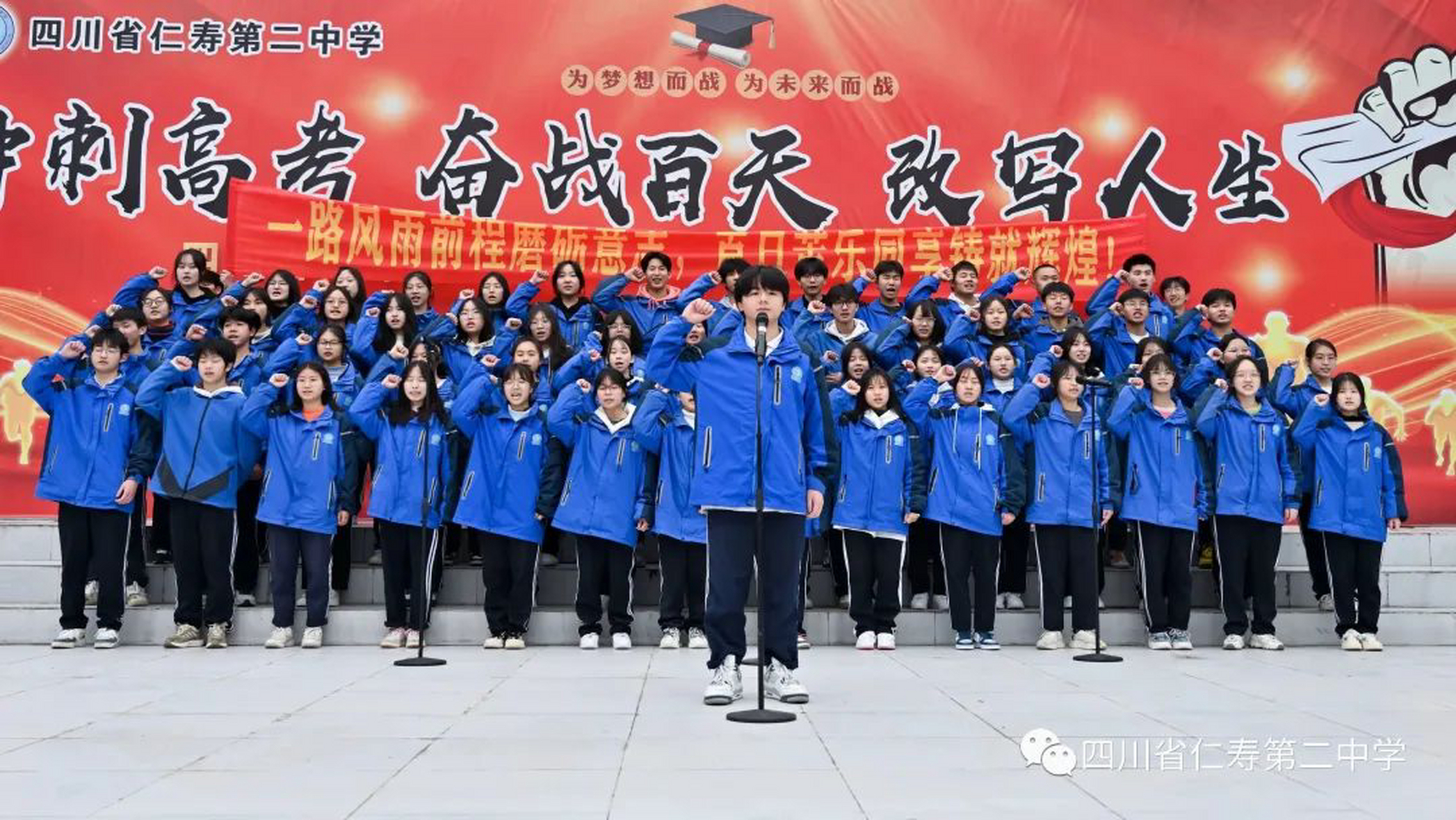【仁寿二中举行2023届高考百日誓师大会】百日铸剑酬壮志,踔厉奋发向