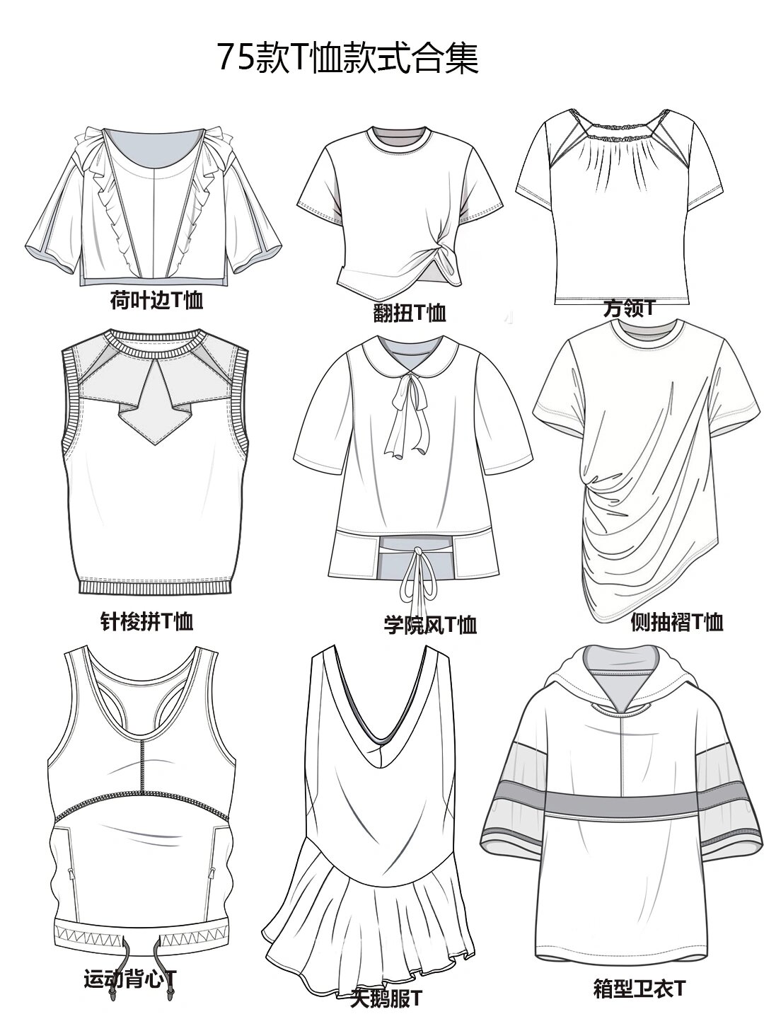 服装设计素材|手绘t恤款式合集基础必备