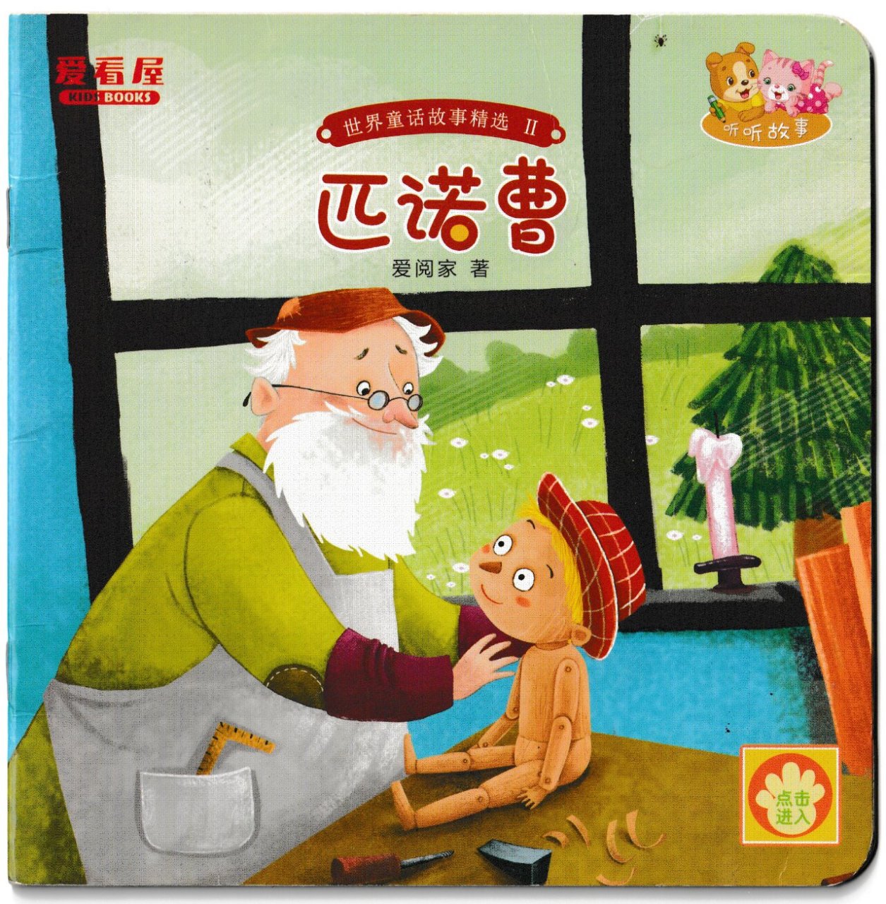 世界童话故事精选之《匹诺曹》