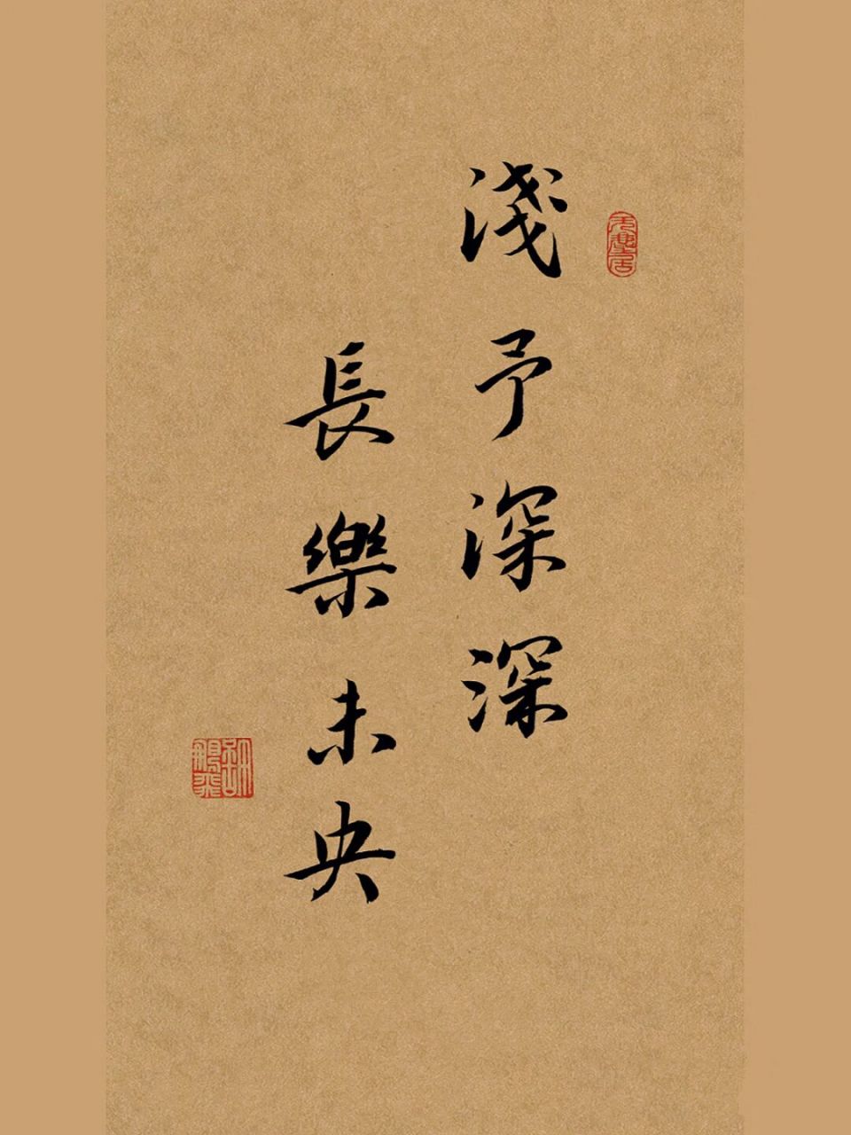 送给有情人的书法作品 浅予深深,长乐未央这句话的意思是指浅浅的给予