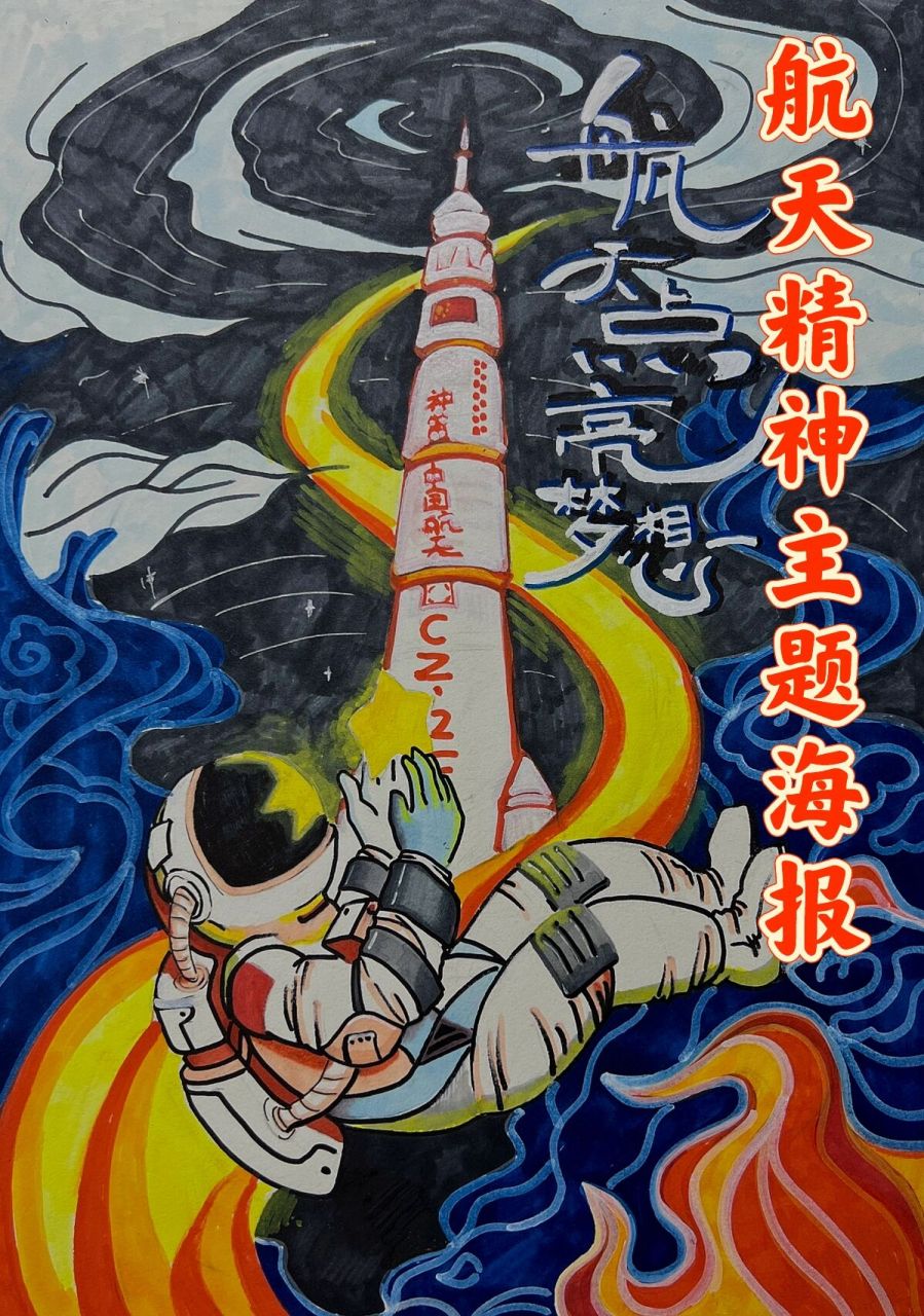 美育创意|航天精神主题海报·航天点亮梦想 2022年6月5日10时44分