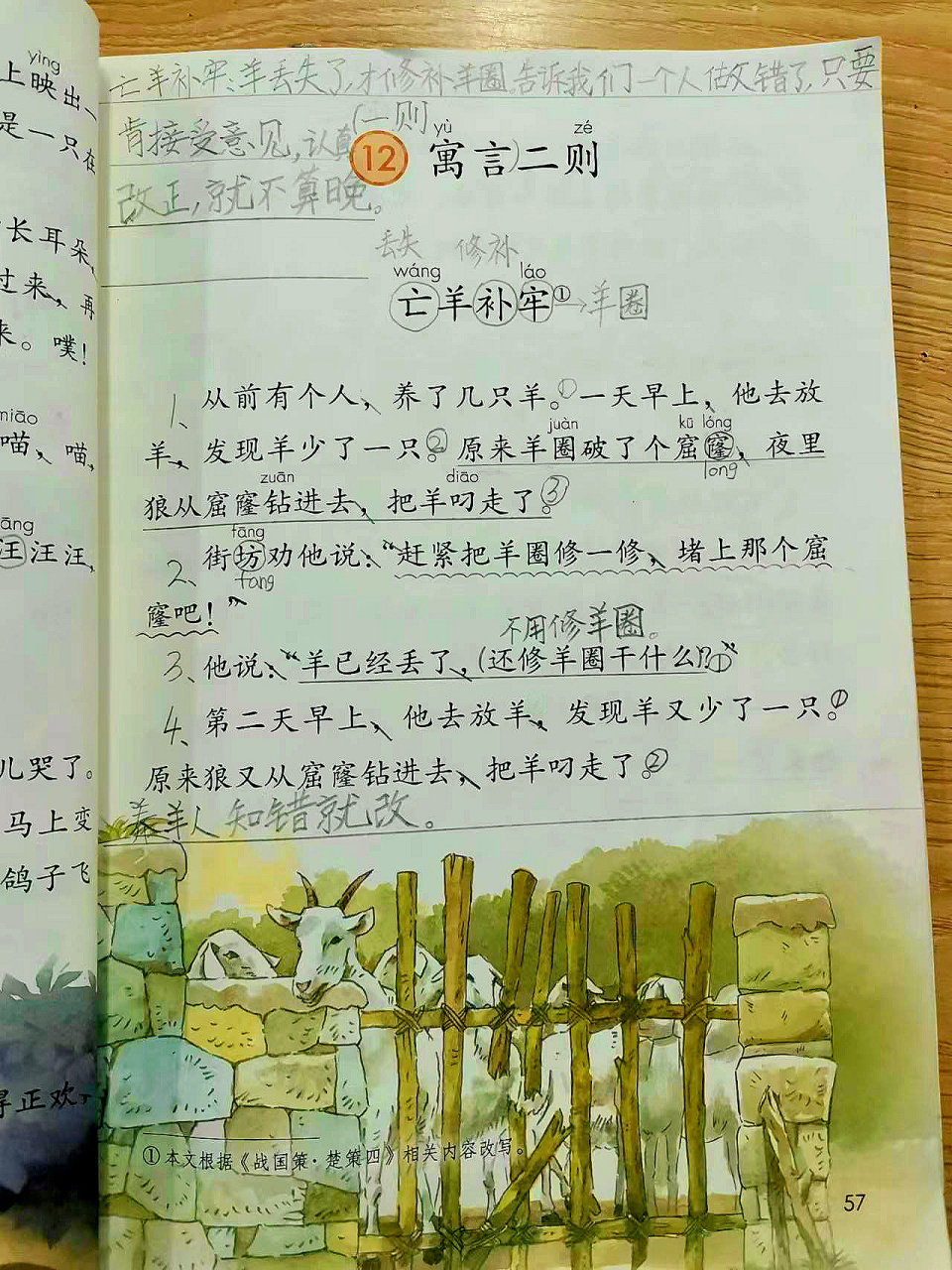 二年级语文下册课文《亡羊补牢》 【学生笔记】 1.