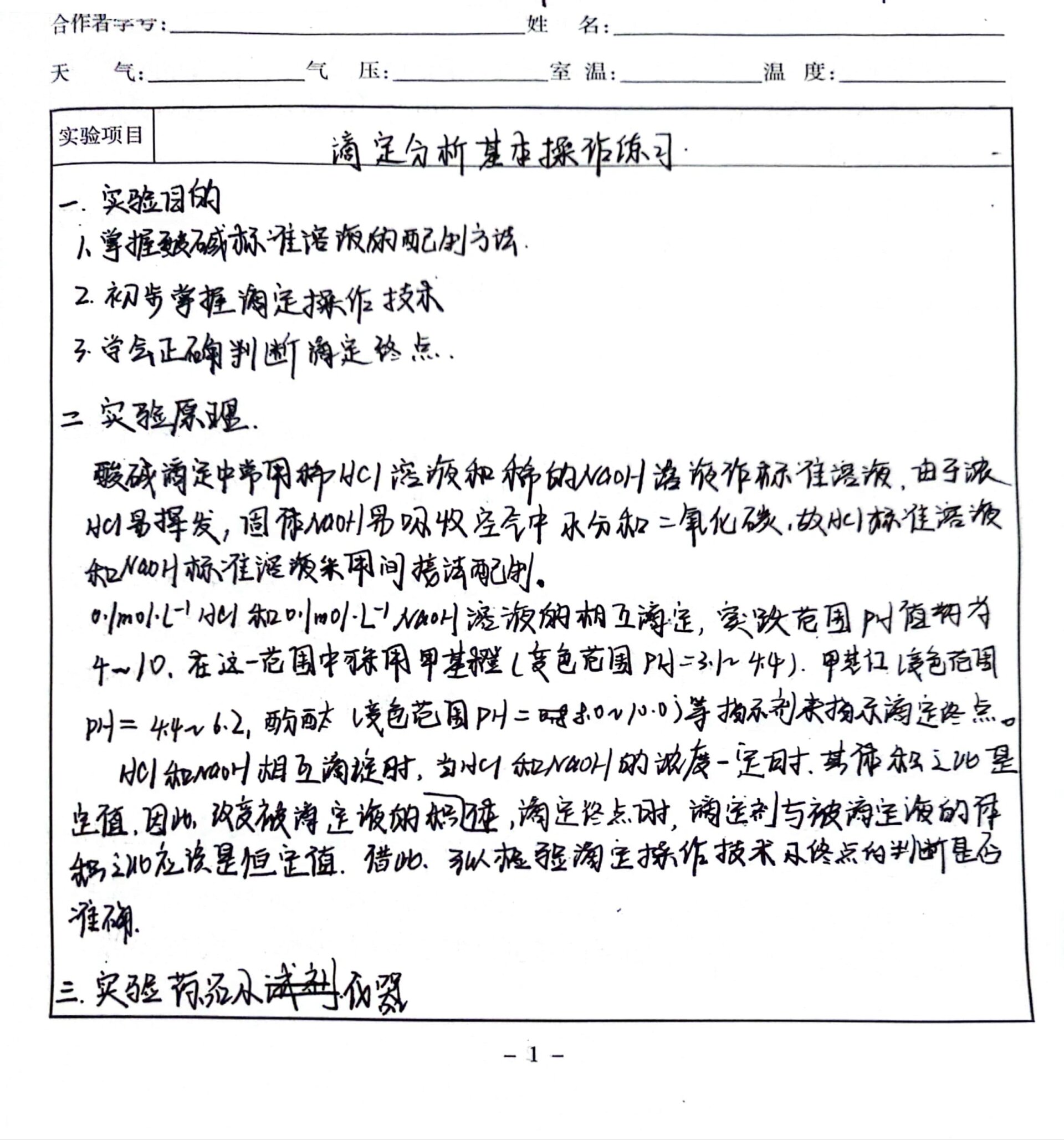 实验:滴定分析基本操作练习