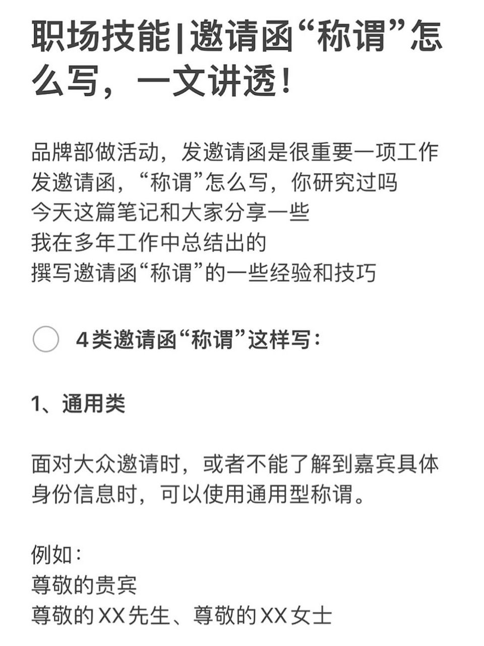 职场技能|邀请函"称谓"怎么写,一文讲透 品牌部做活动,发邀请函是很