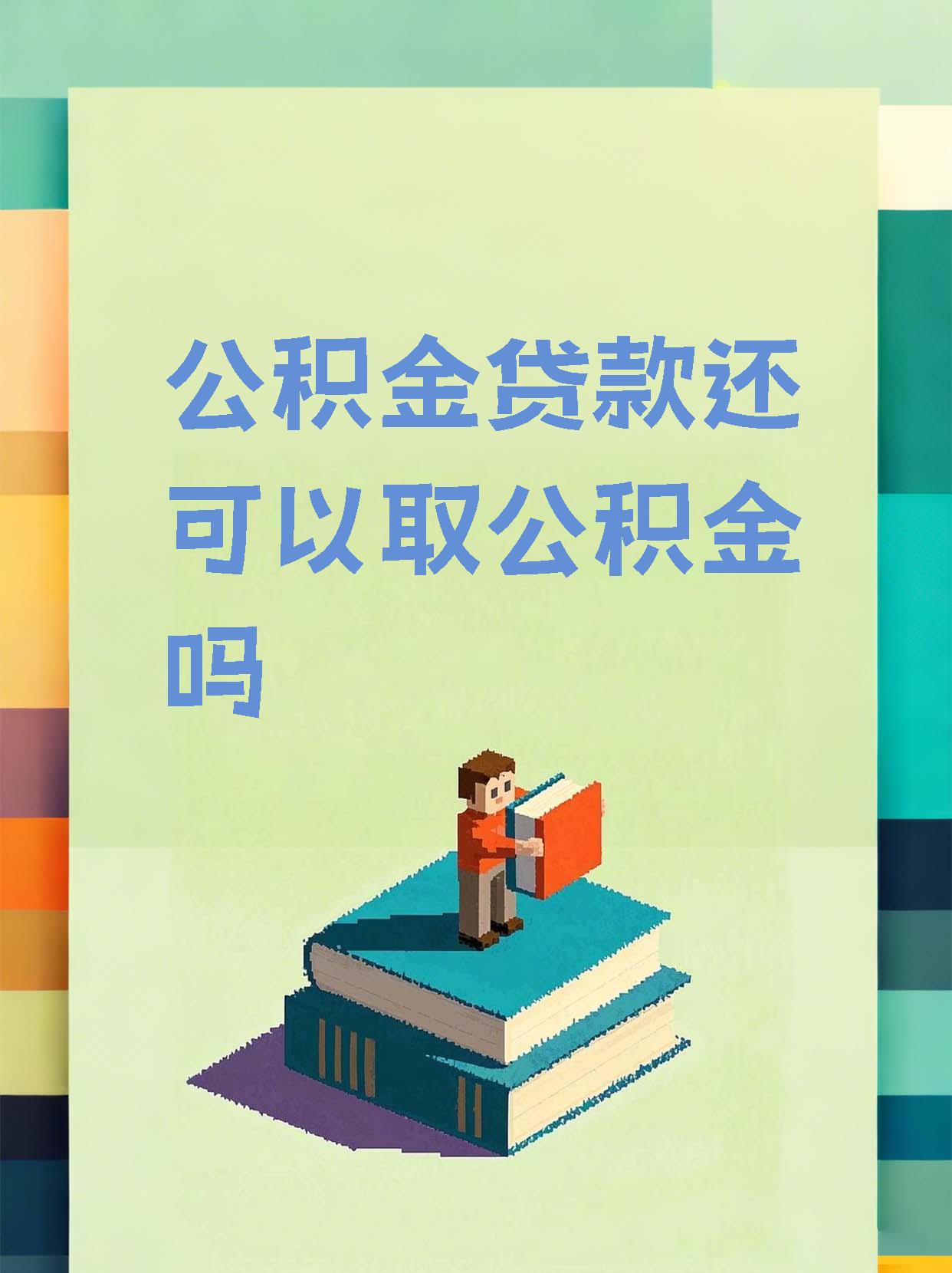 海盐找中介提取公积金要坐牢吗的最新政策(2025年海盐中介帮忙提取公积金手续费分享)