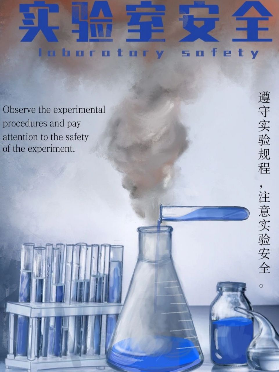 实验室安全海报设计