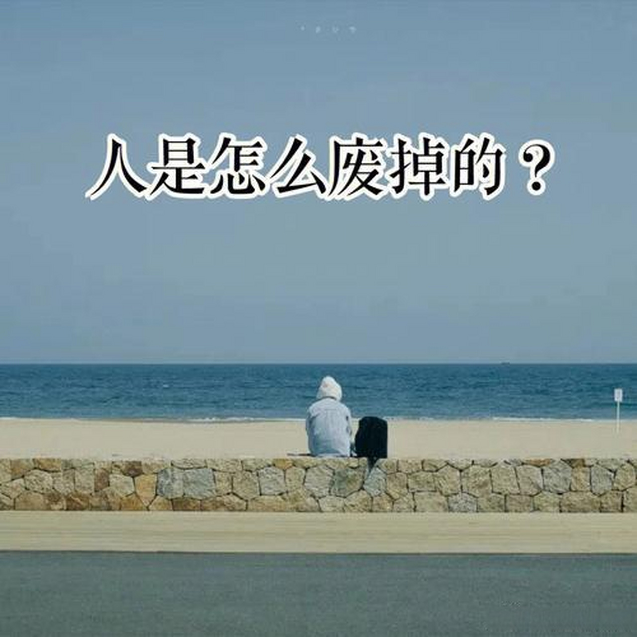 人废掉通常是指一个人在生活中逐渐失去活力,热情和动力,导致精神