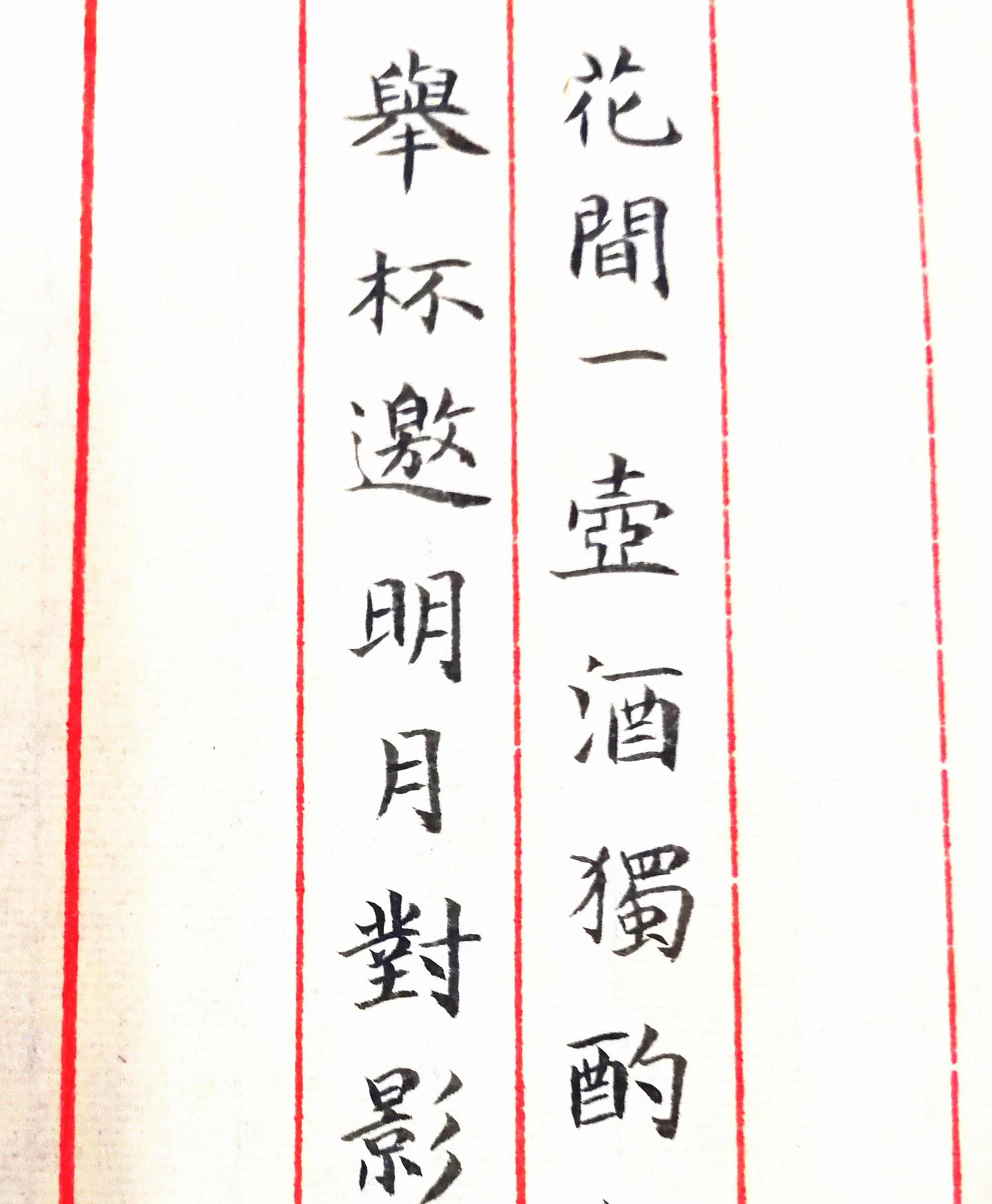 书法欣赏花间一壶酒独酌无相亲举杯邀明月对影成三人