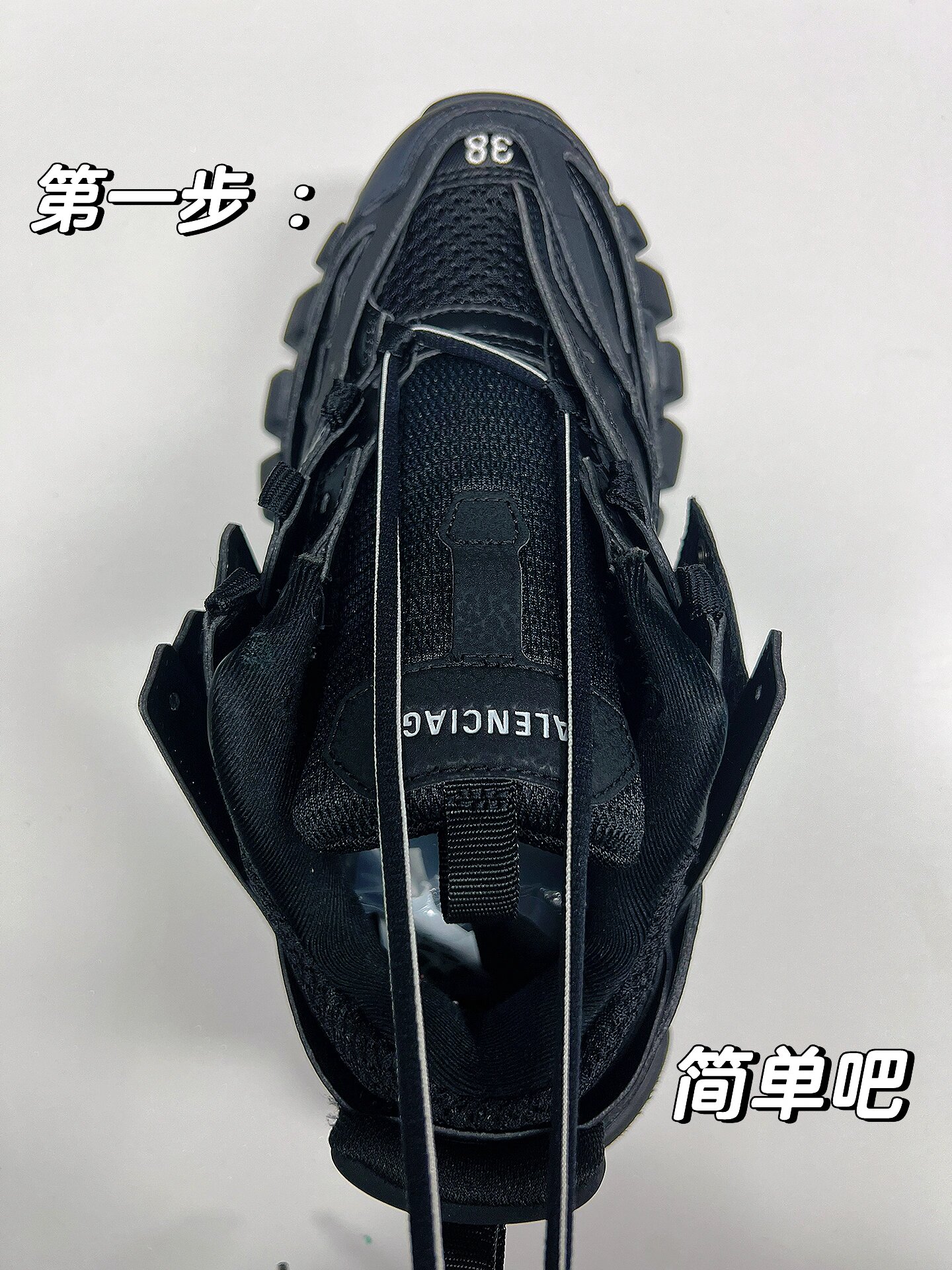 巴黎世家track系鞋带教学 全网最全(左脚篇)