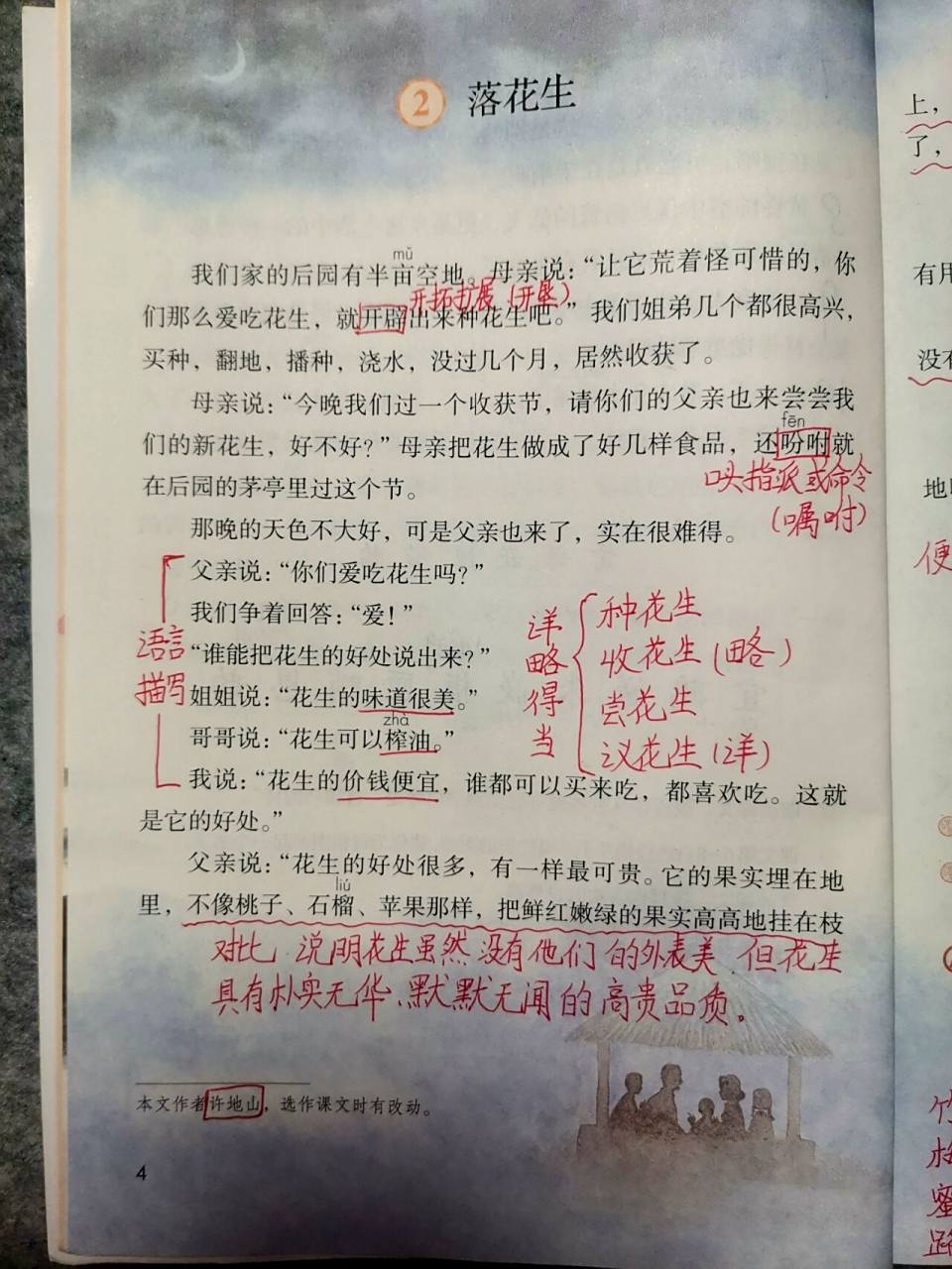 五上第二课《落花生》笔记