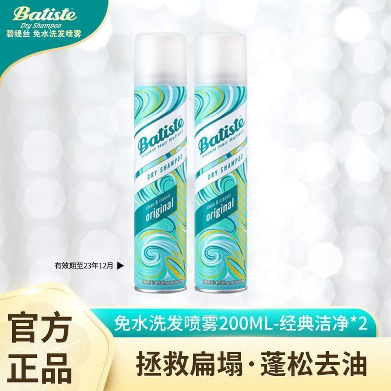 9】batiste碧缇丝 干发喷雾200ml*2  专研免水洗发40多年,里面用的是