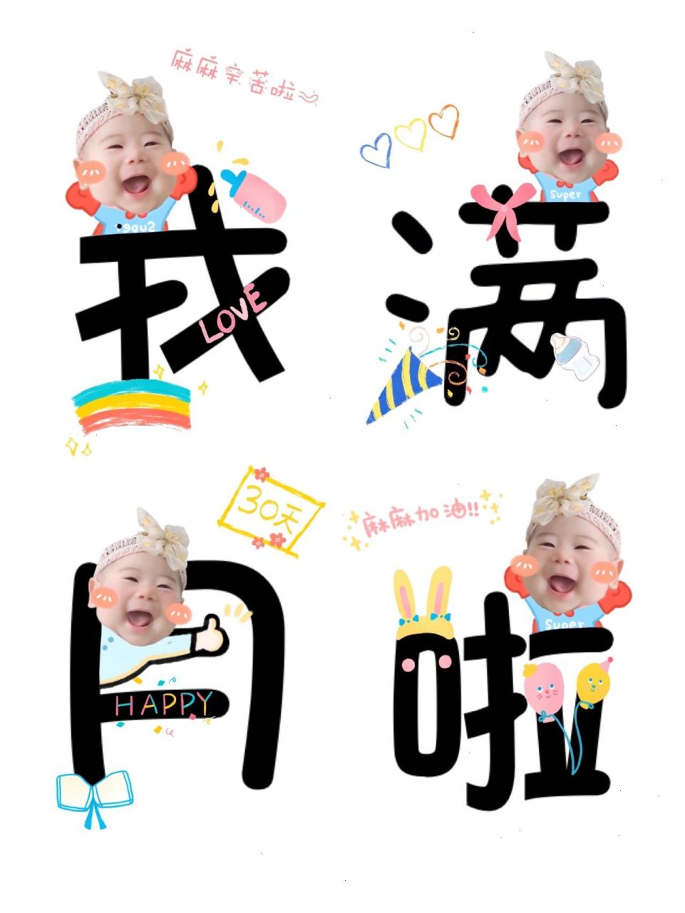 可爱到爆99宝宝满月照97朋友圈抠图素材 分享一组适合宝宝满月发