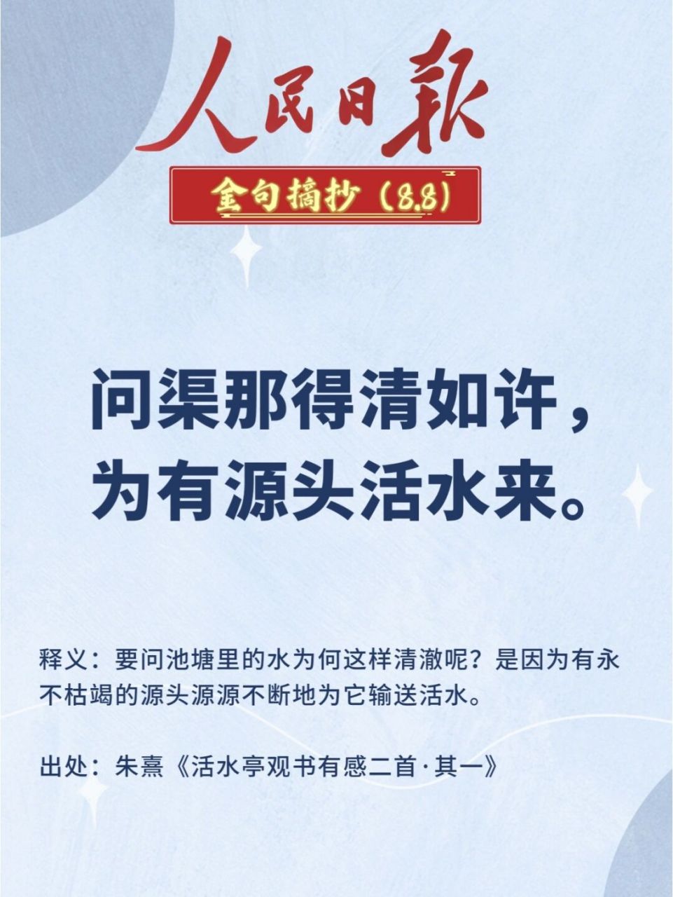 据典|人民日报金句摘抄打卡(115) 🌈问渠那得清如许,为有源头活水来