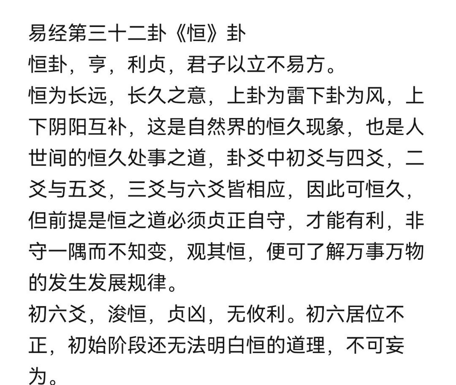 易经第三十二卦《恒》卦恒卦,亨,利贞, 易经第三十二卦《恒》卦 恒卦