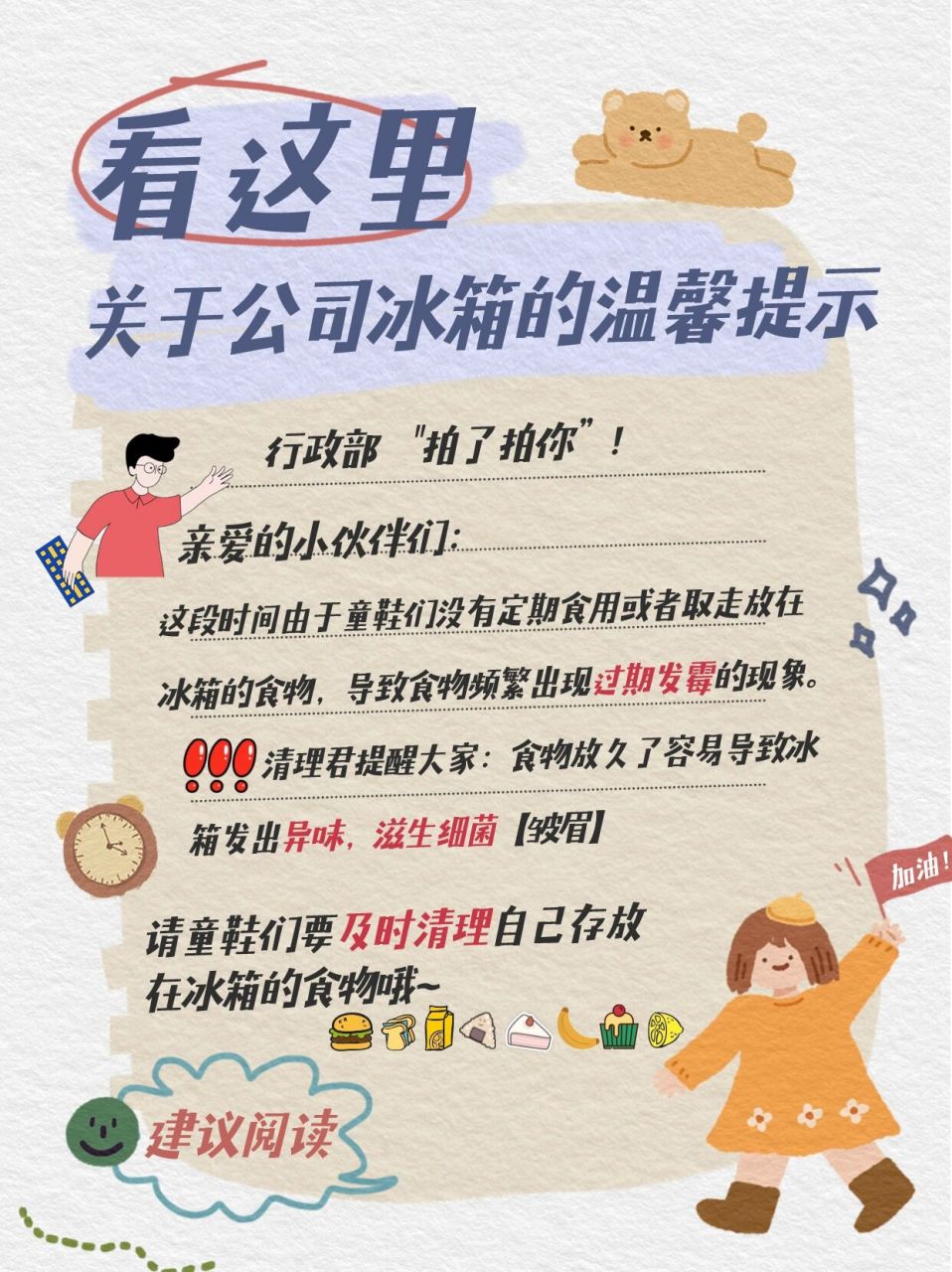 公司/居家/冰箱小贴士温馨提示 公司冰箱难管理?员工不及时清理?