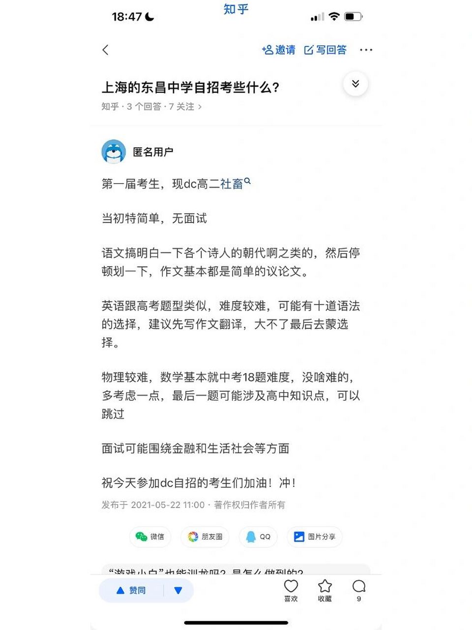 上海华东师范大学附属东昌中学自主招生 想问一下各位自招进东昌的学
