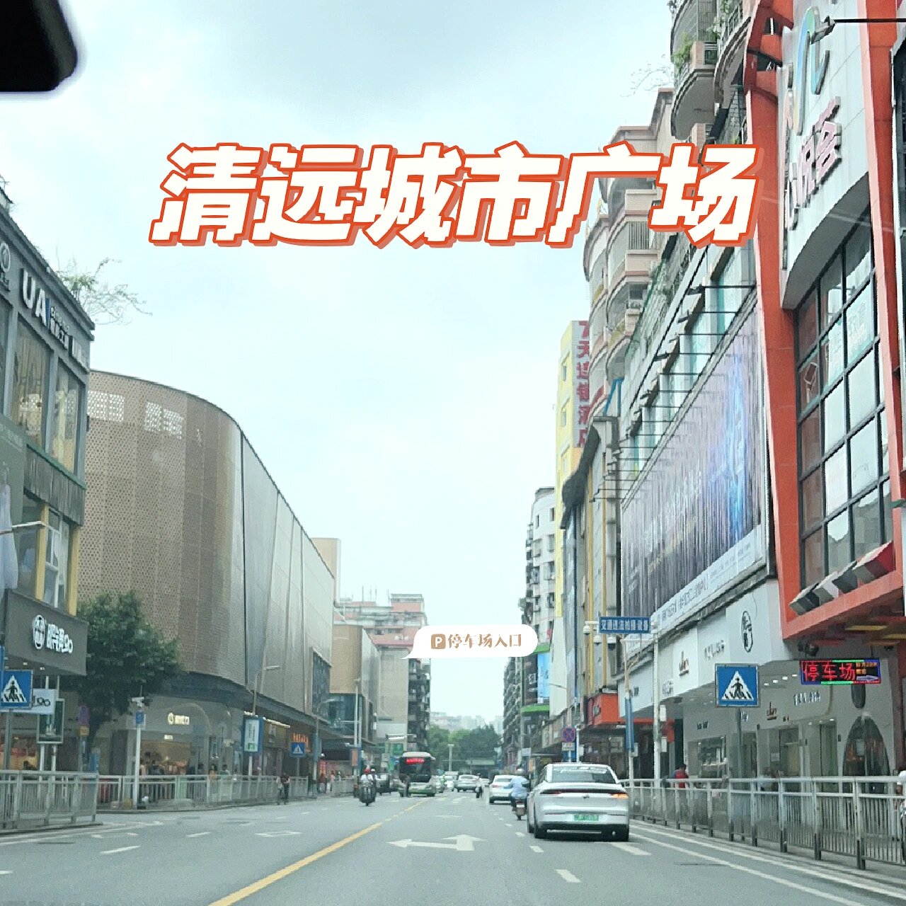99清城区女人街【清远城市广场】