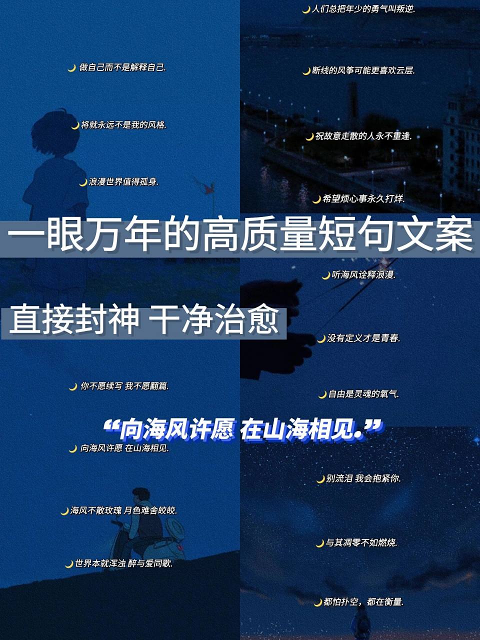 一眼万年的高质量短句文案97‖干净治愈 78将就 永远不是我的风格