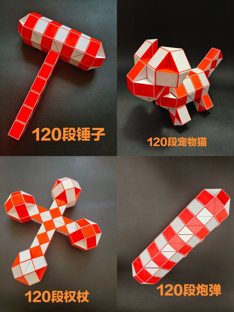 120段魔尺造型图(二) 120段魔尺造型图集(二)