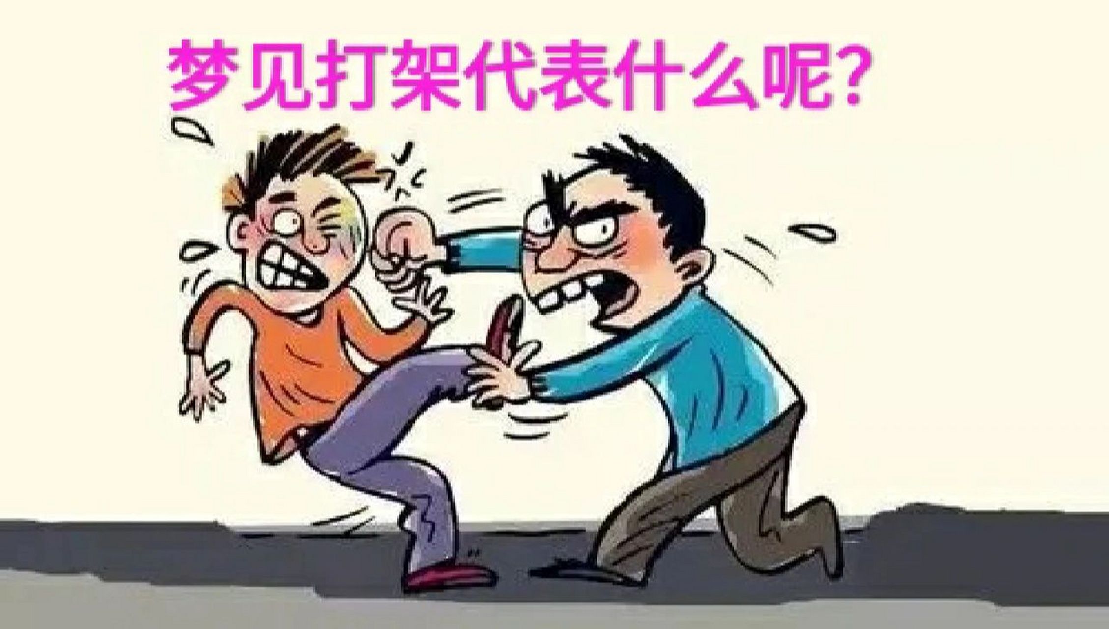 我们梦见打架代表了什么呢?