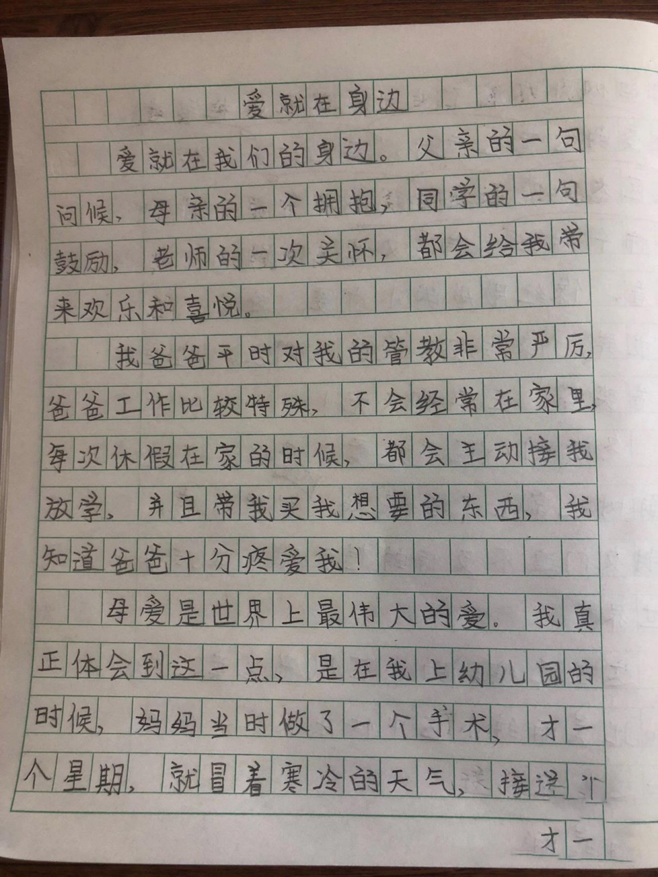 三上《爱就在身边》作文 三上《爱就在身边》作文