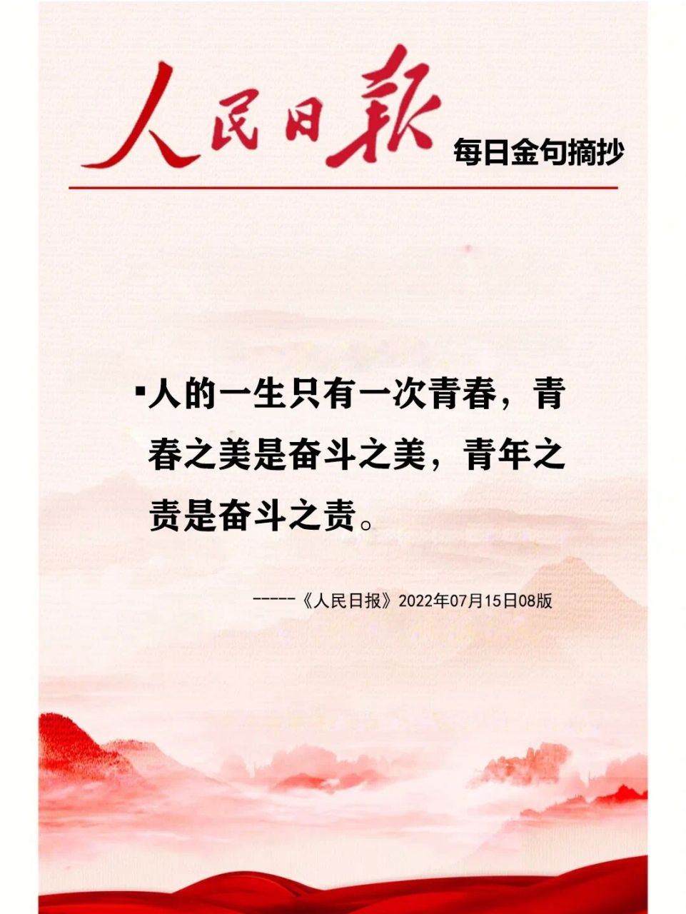 《人民日报》2022年07月15日08版  好儿女志在四方,有志者奋斗无悔