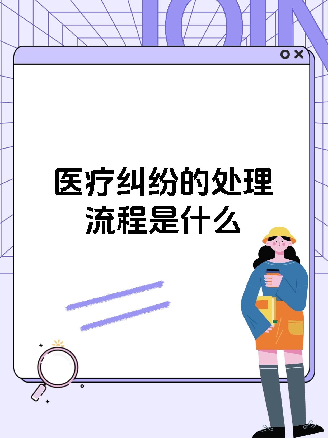 当发生医疗纠纷时,处理步骤为 患者和家属向医院或相关部门反映问题