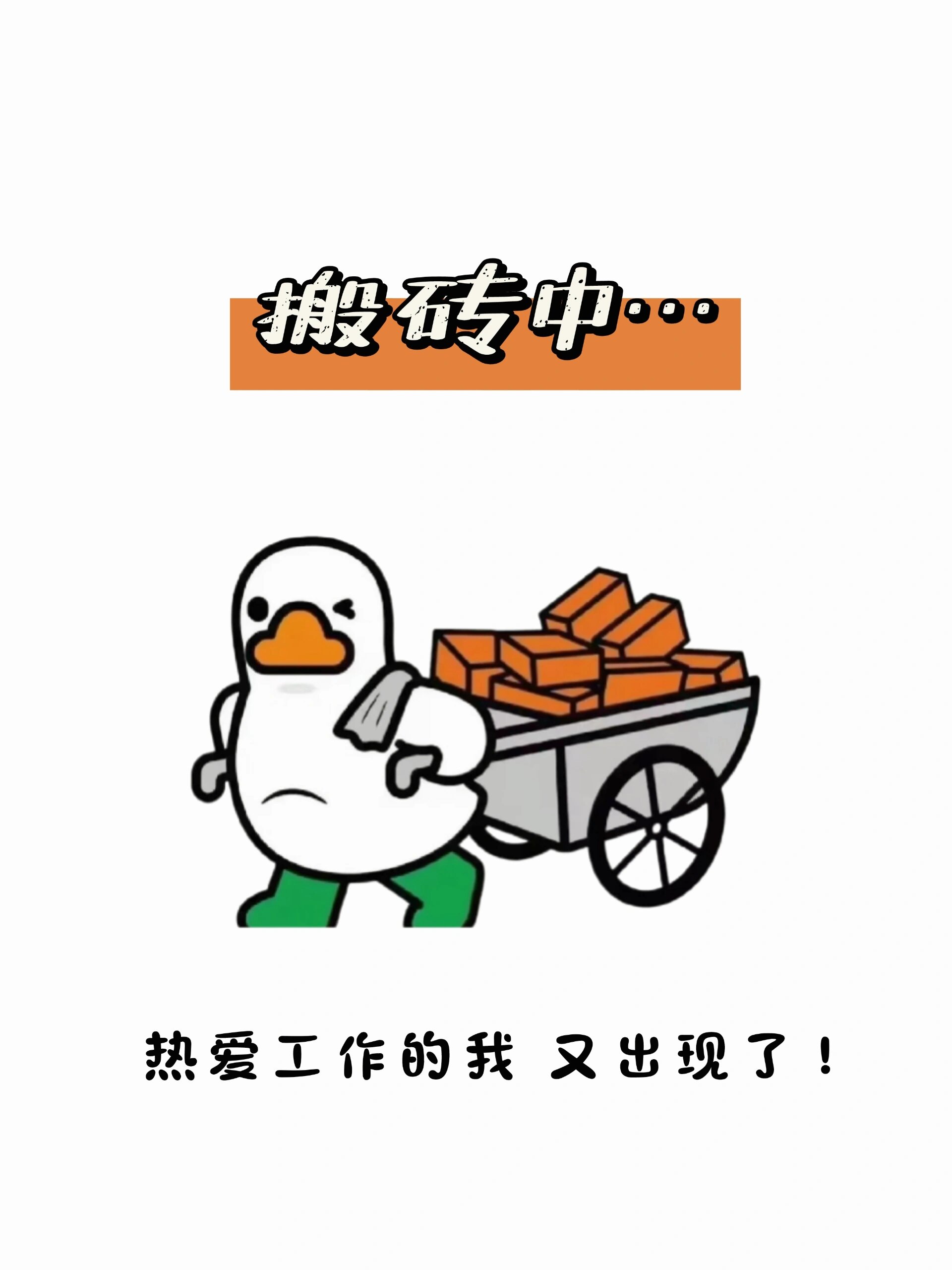 开始搬砖 ~ 努力搬砖中… 营业图