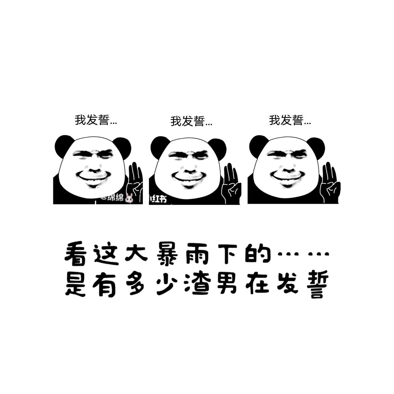 下雨暴雨搞笑文案可爱有趣逗逼幽默软文渣男 凭什么渣男渣女发誓 我们