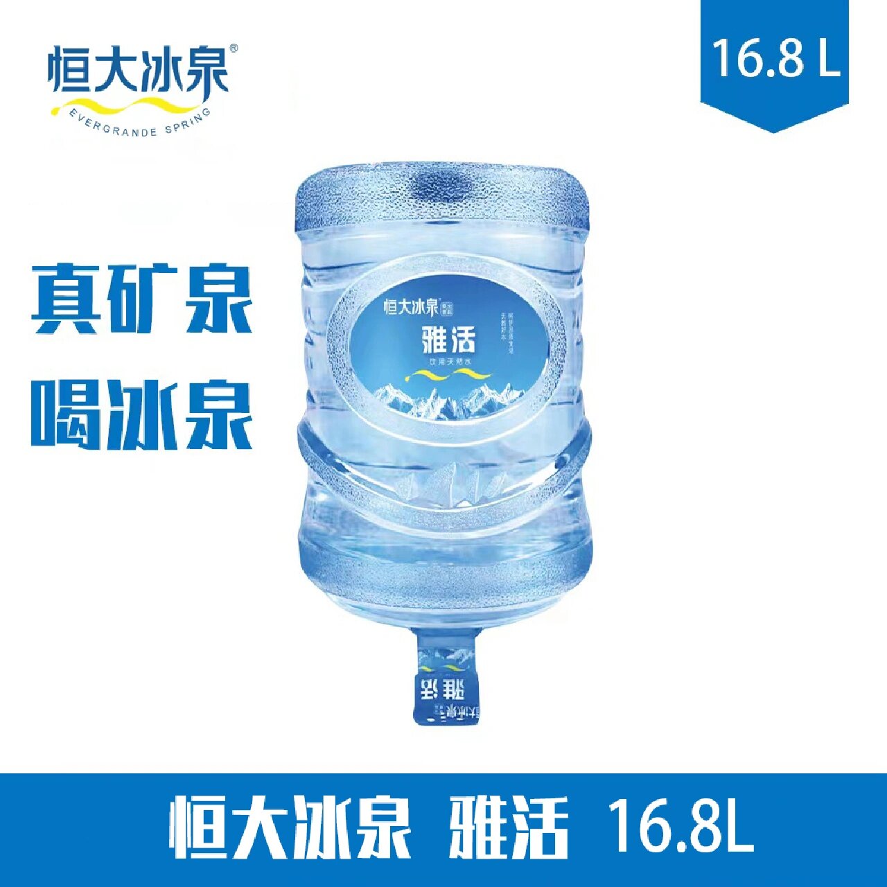 恒大冰泉桶装天然泉水