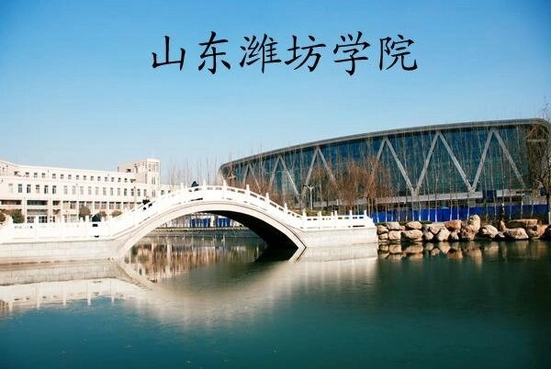 潍坊学院(weifang university),位于山东省潍坊市,是教育部批准建立的