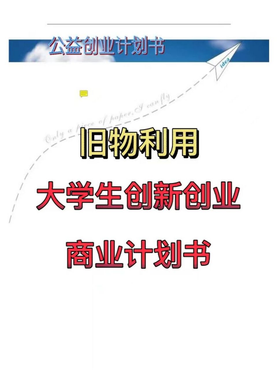 旧物利用 | 大学生创新创业计划书(公益类) 本次的大学生创新创业大赛