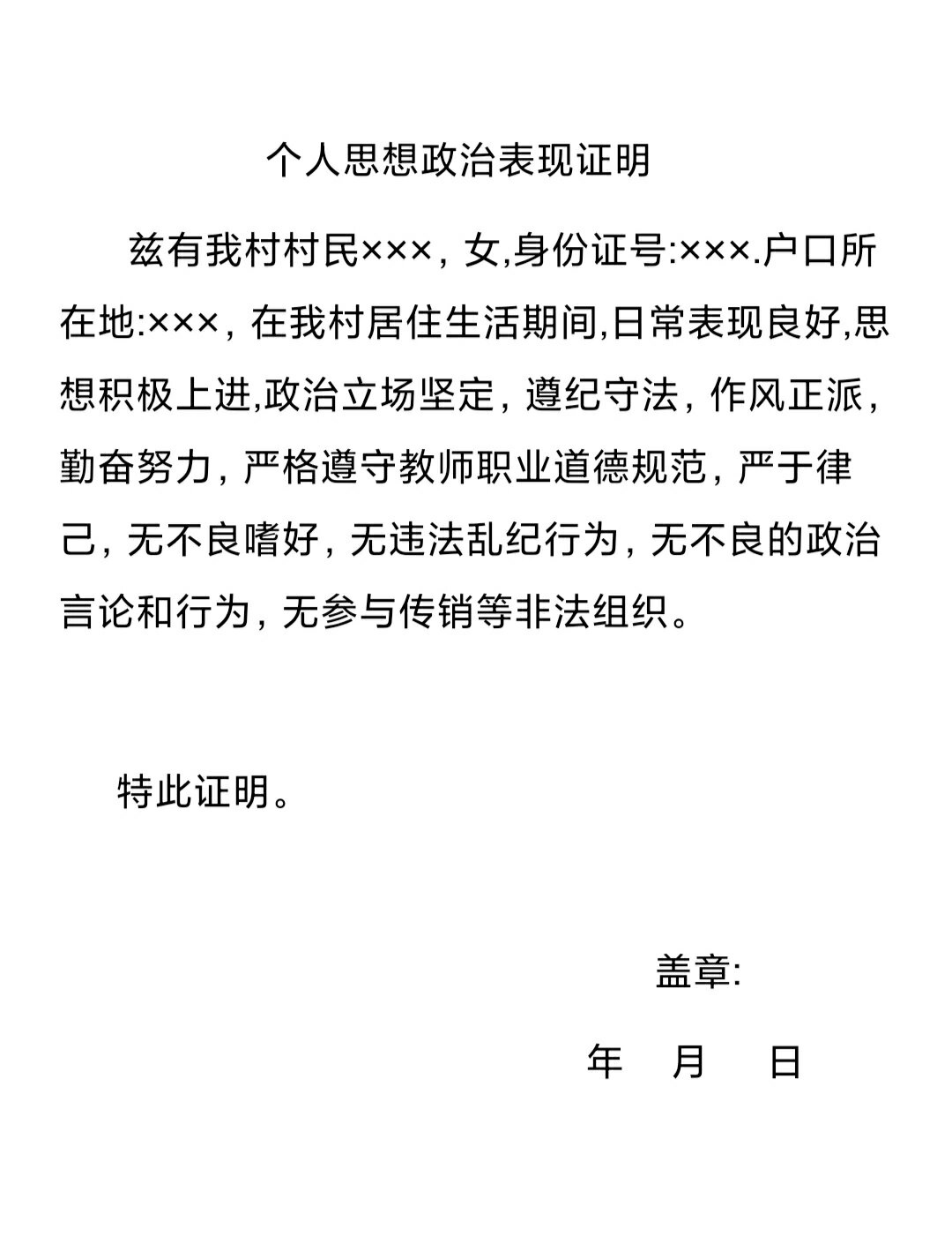 教师编个人思想政治表现证明模板