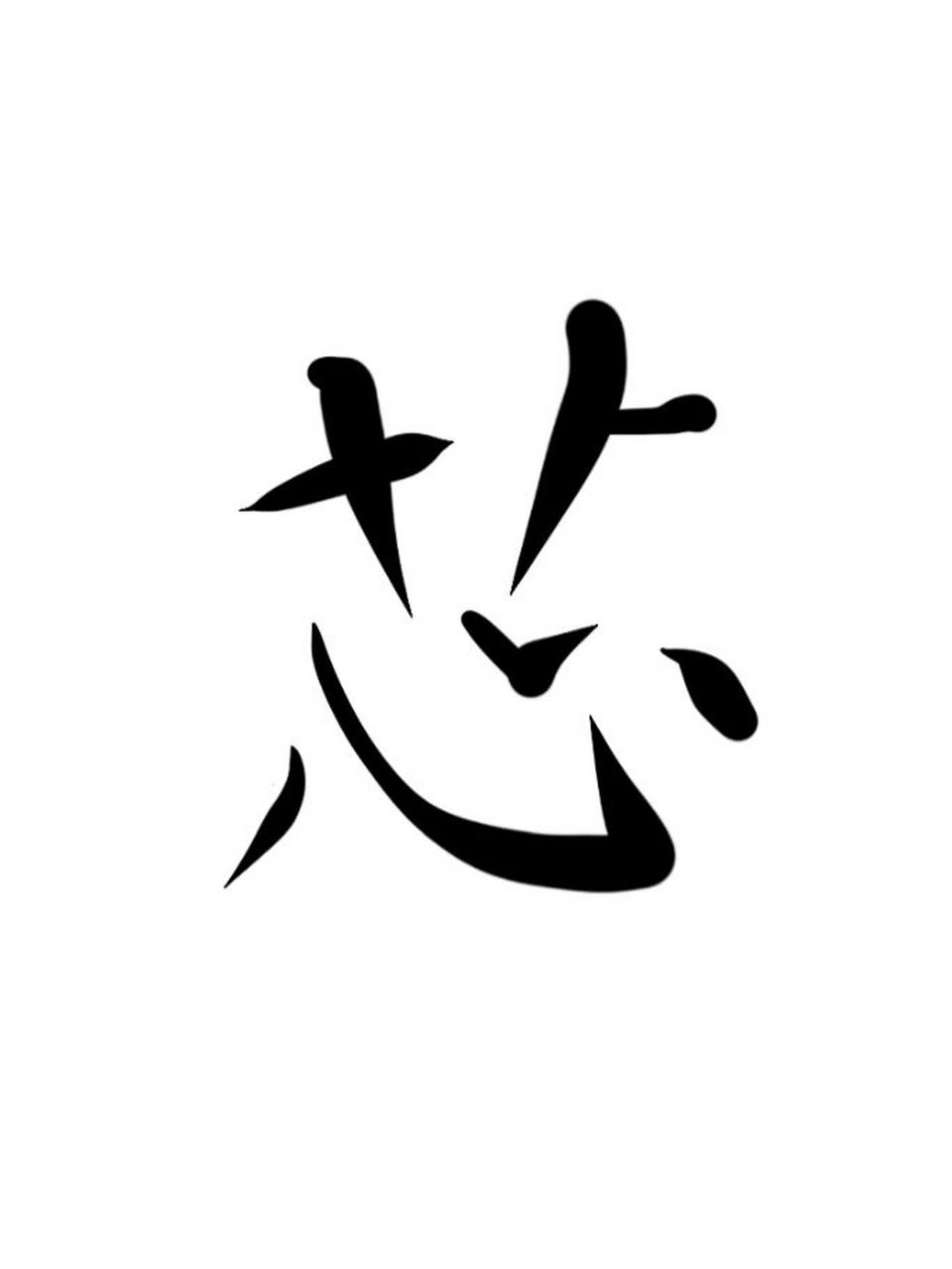 姓名常用字"芯"解析 芯作为女性姓名用字,原意为花心,物体中间之意.