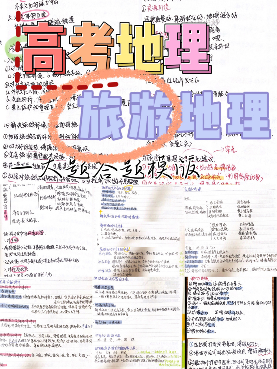 share|高考地理6015旅游地理答题模版 大家元宵快乐!